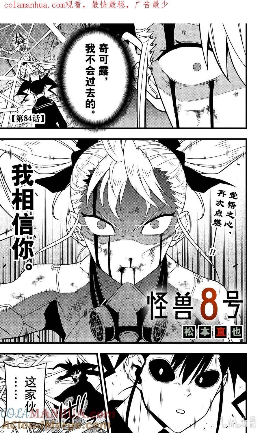 怪兽8号漫画,第84话 第84话1图