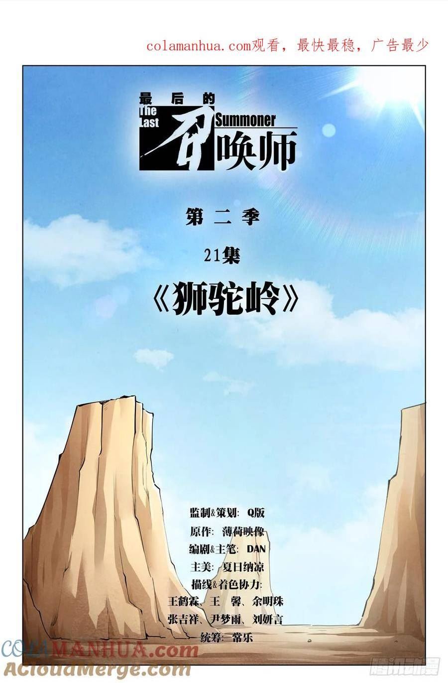 最后的召唤师漫画,第二季 狮驼岭（01）1图