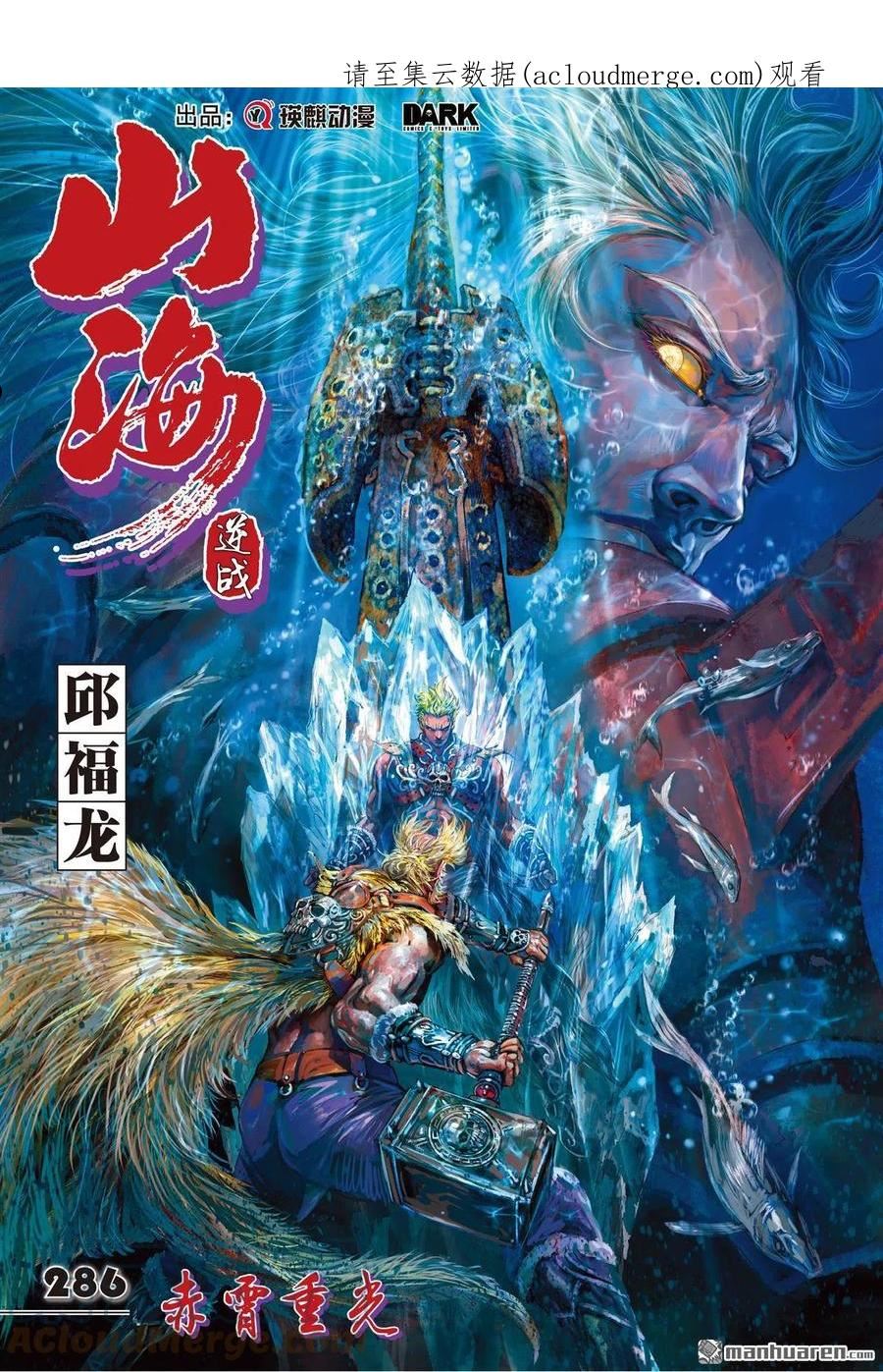 山海逆战漫画,第850回 赤霄重光（上）1图