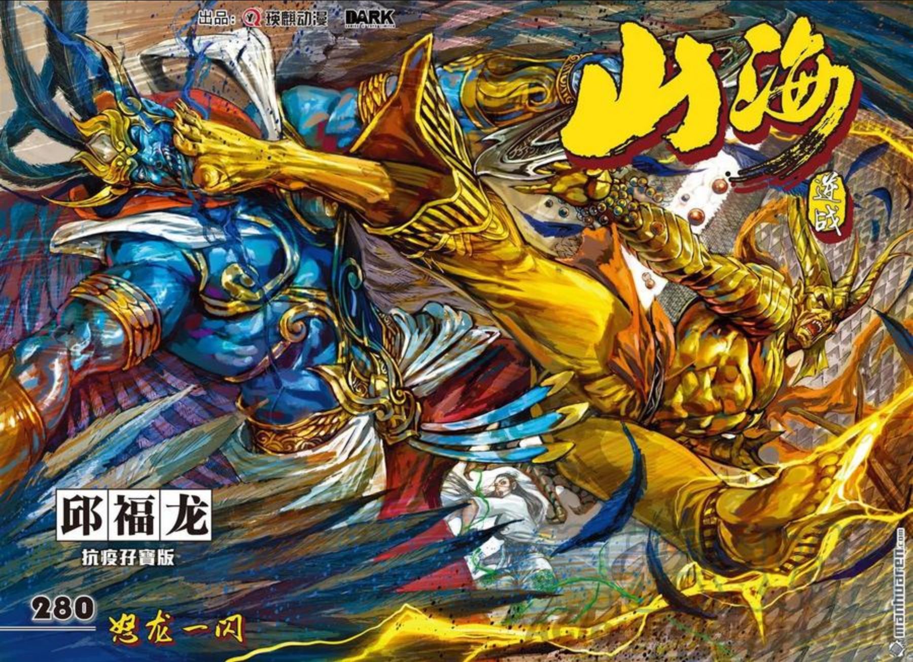 山海逆战漫画,第832回 怒龙一闪（上）1图