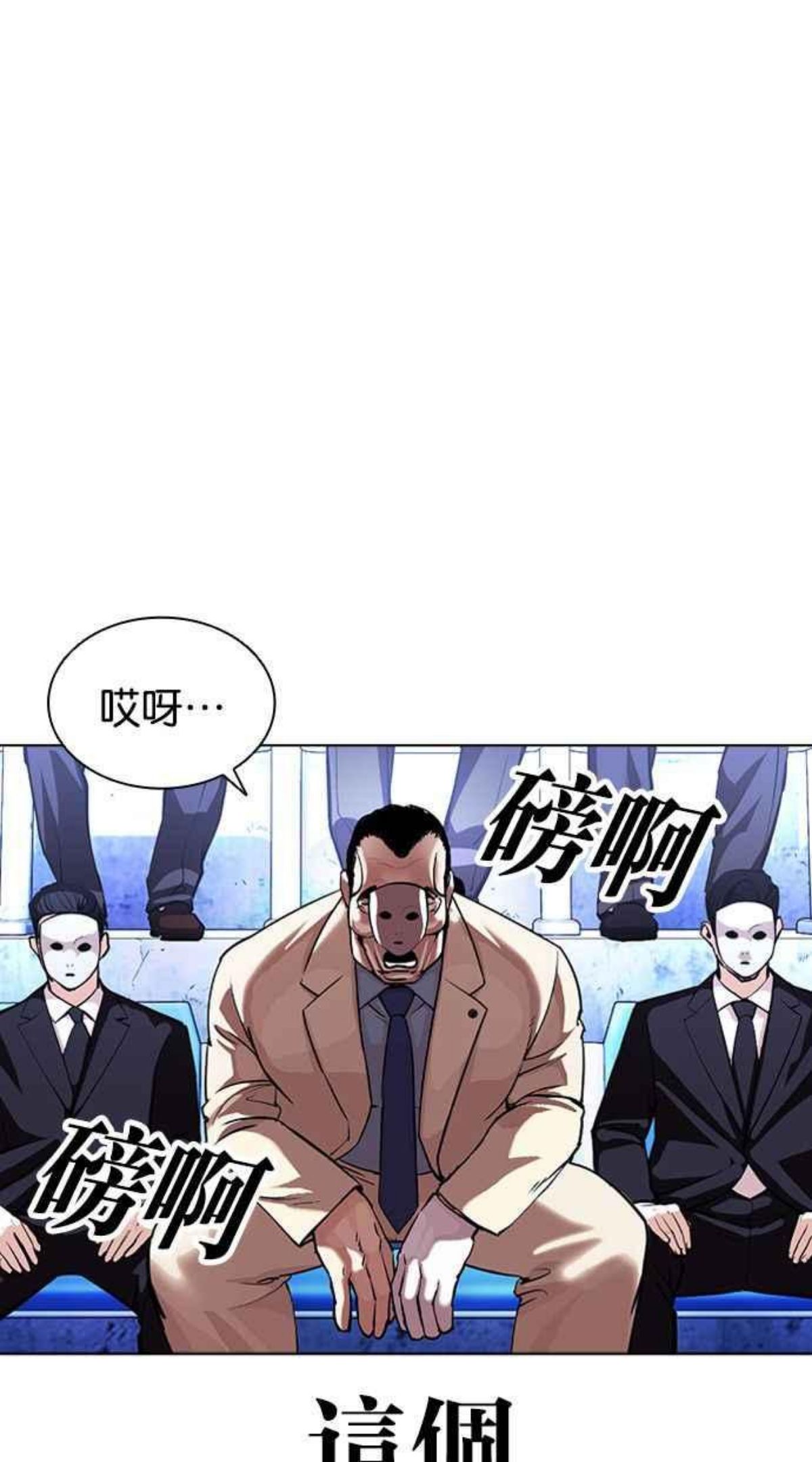 看脸时代荷娜漫画,[第380话] 一姟会(第2家子公司) [09]16图