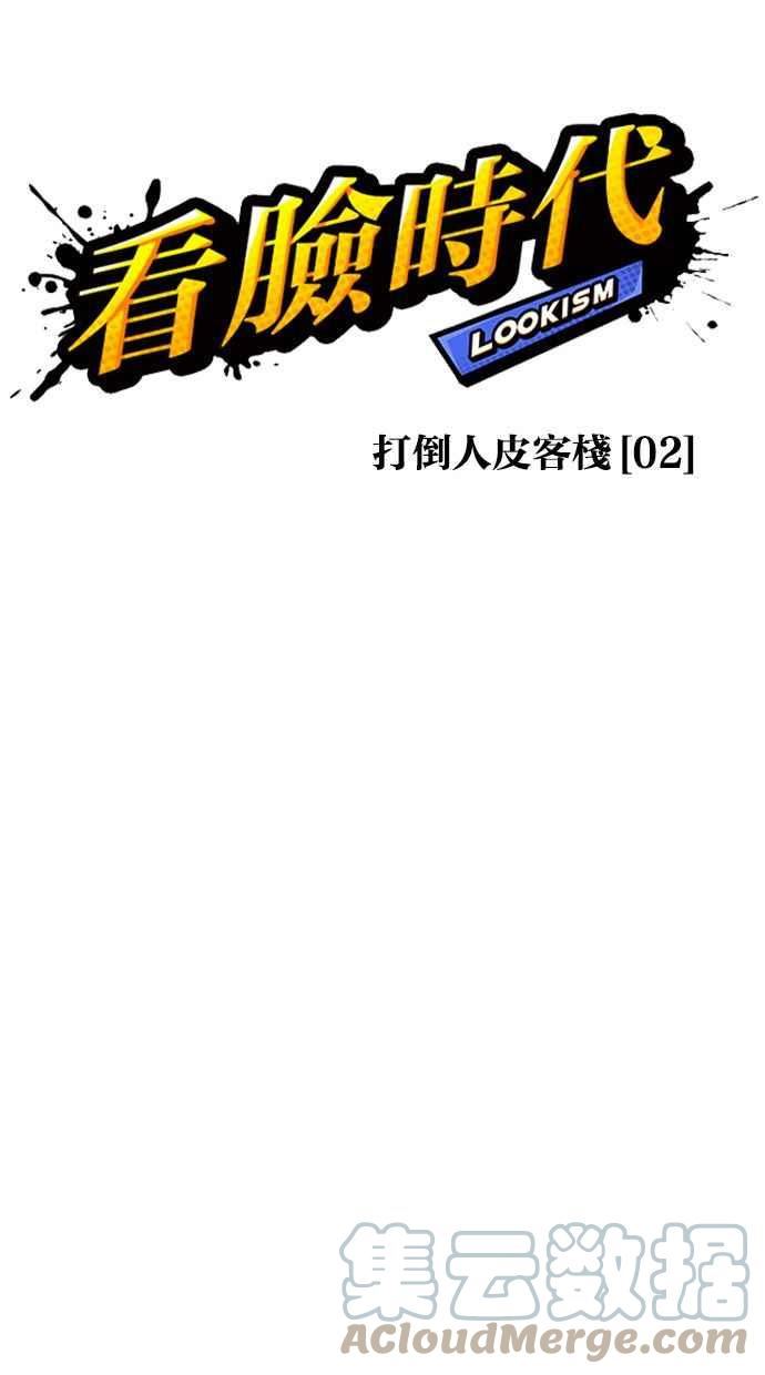 看脸时代漫画359话免费完整版漫画,[第400话] 打倒人皮客栈[02]57图