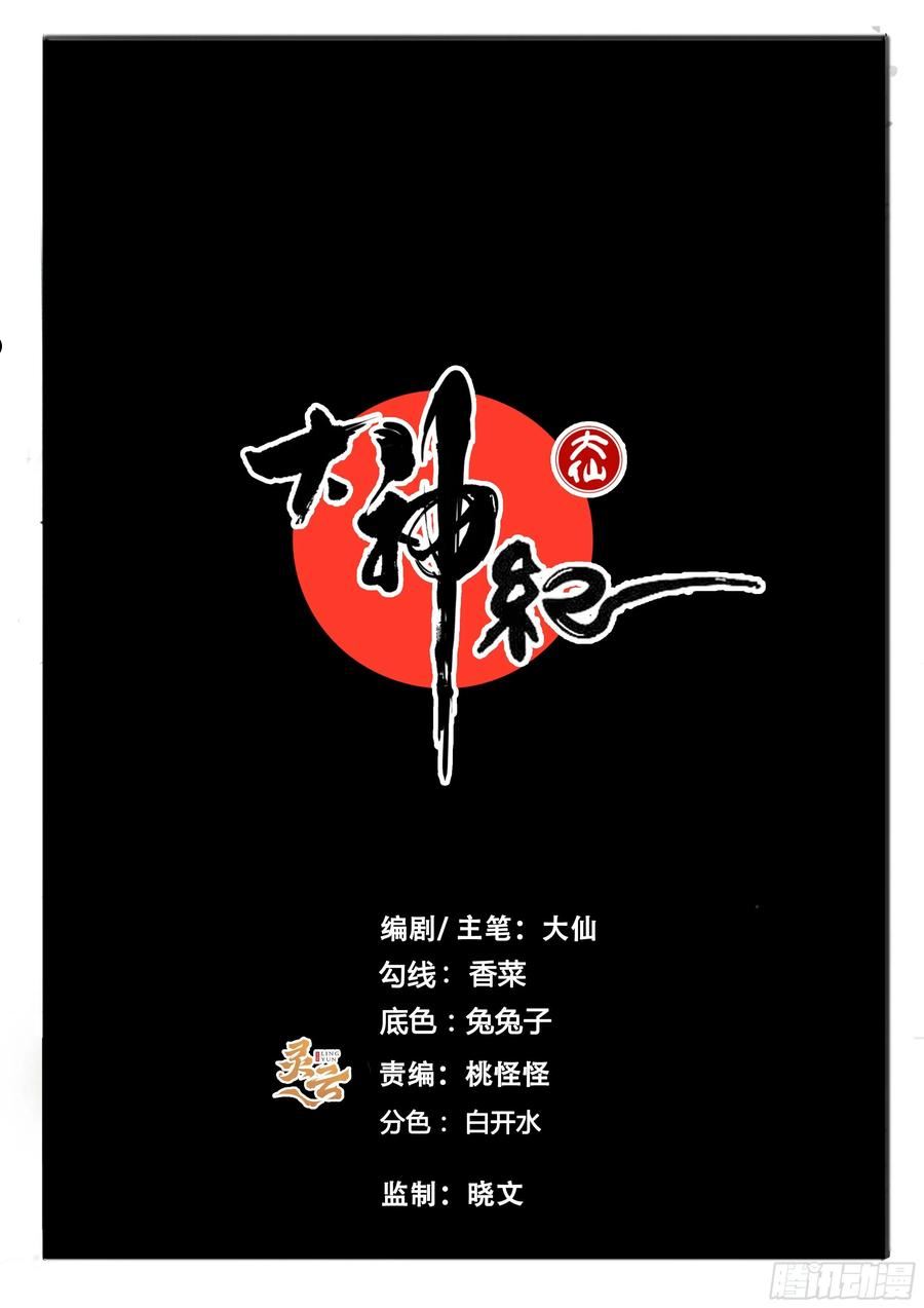 大神纪漫画,第71画 良人独活2图