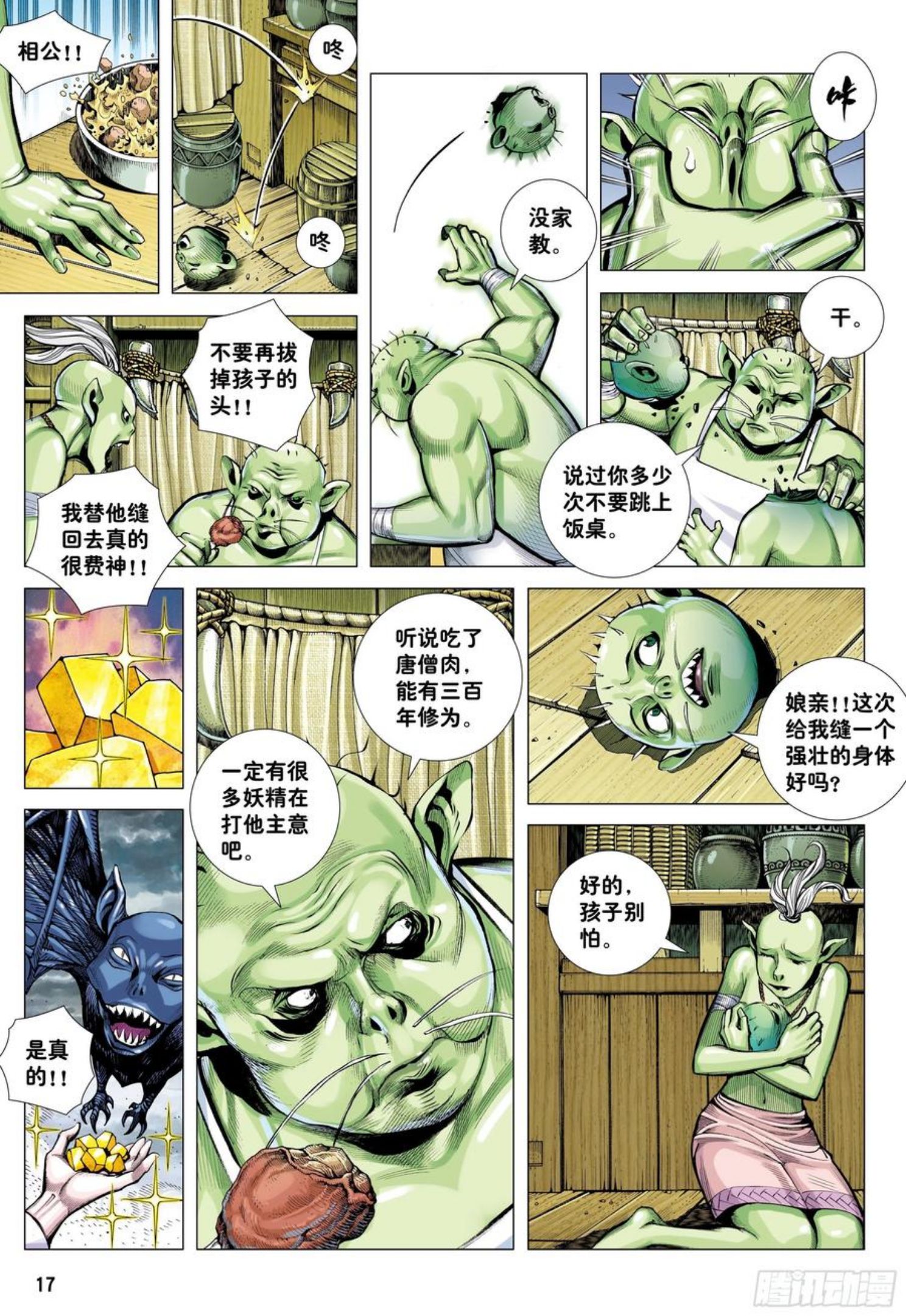 大猿魂（西行纪系列）漫画,27：大师兄!!!16图