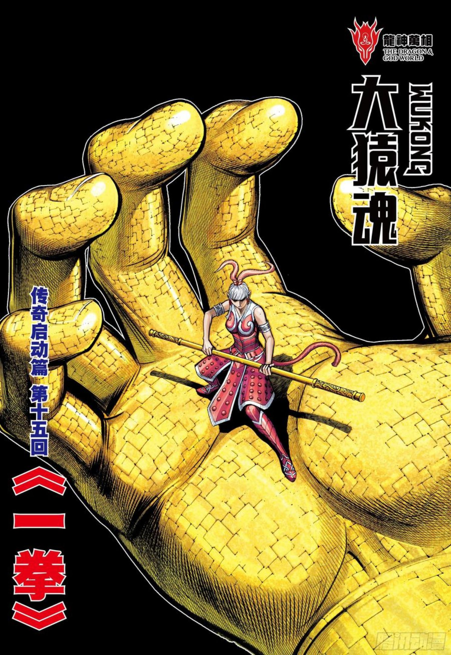 大猿魂（西行纪系列）漫画,34：一拳2图