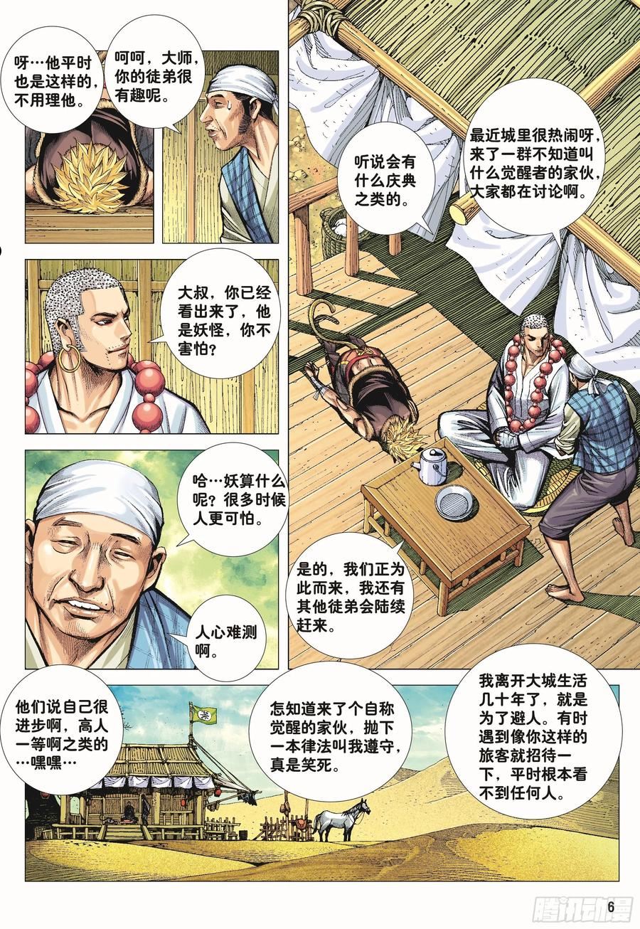 大猿魂与西行纪漫画,43：天下无神 妖怪当道6图