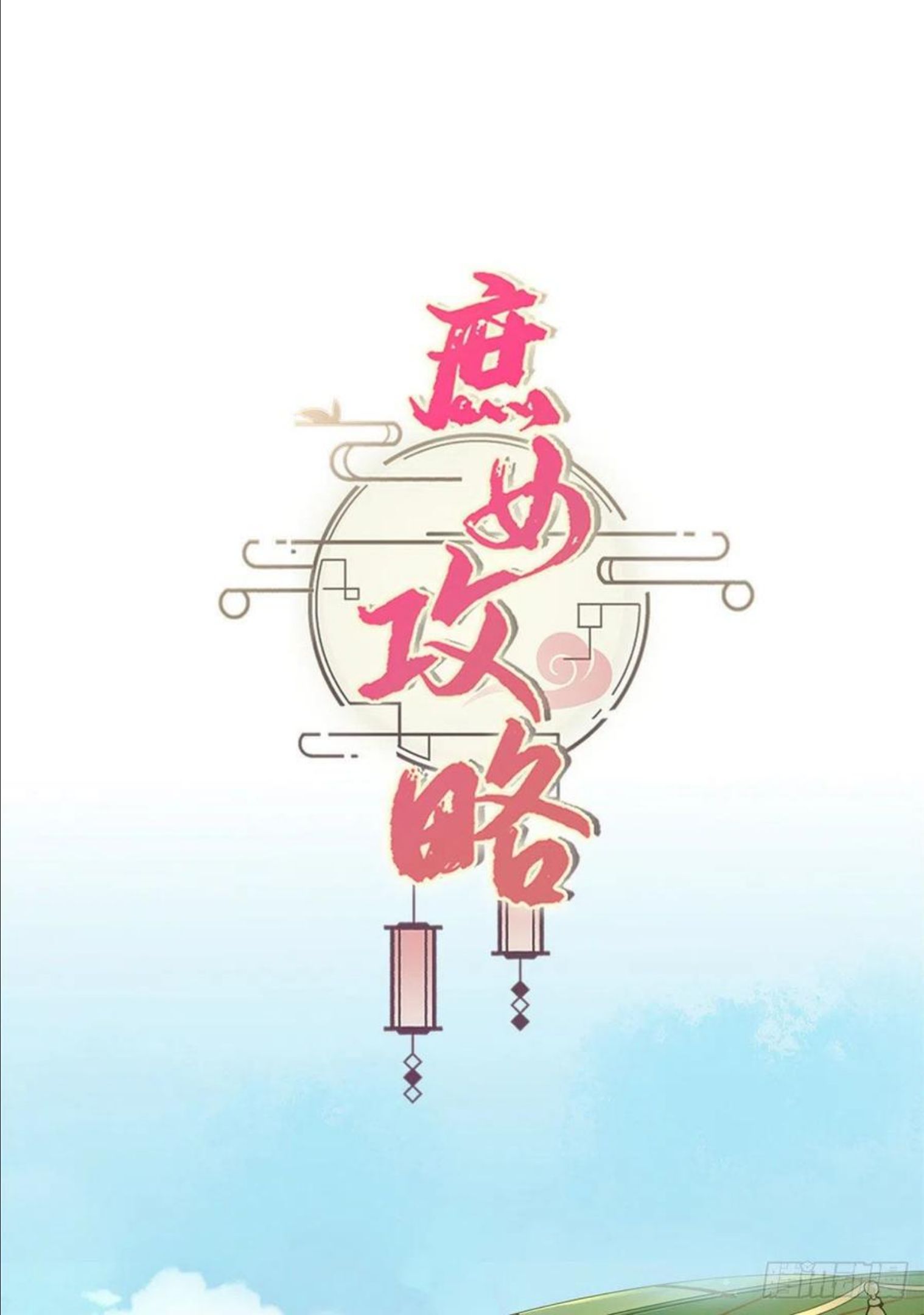 庶女攻略（《锦心似玉》漫画版）漫画,第八十六话54图