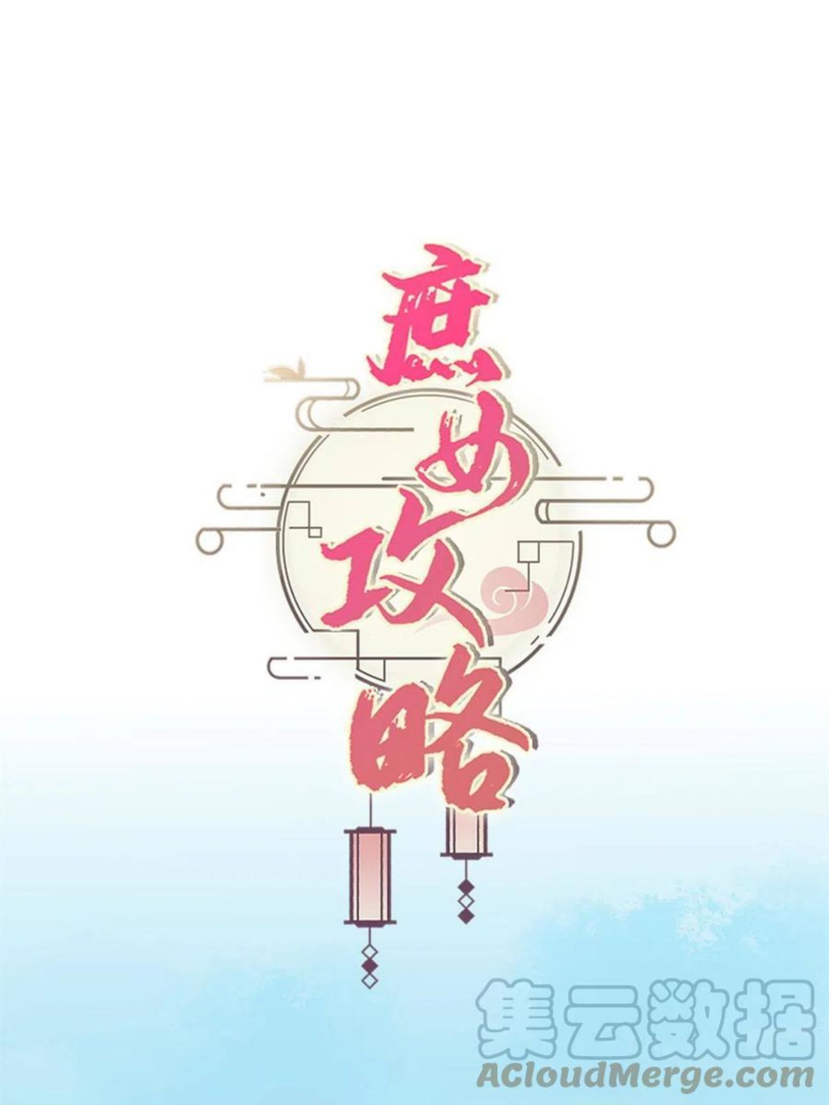 庶女攻略（《锦心似玉》漫画版）漫画,第八十八话58图