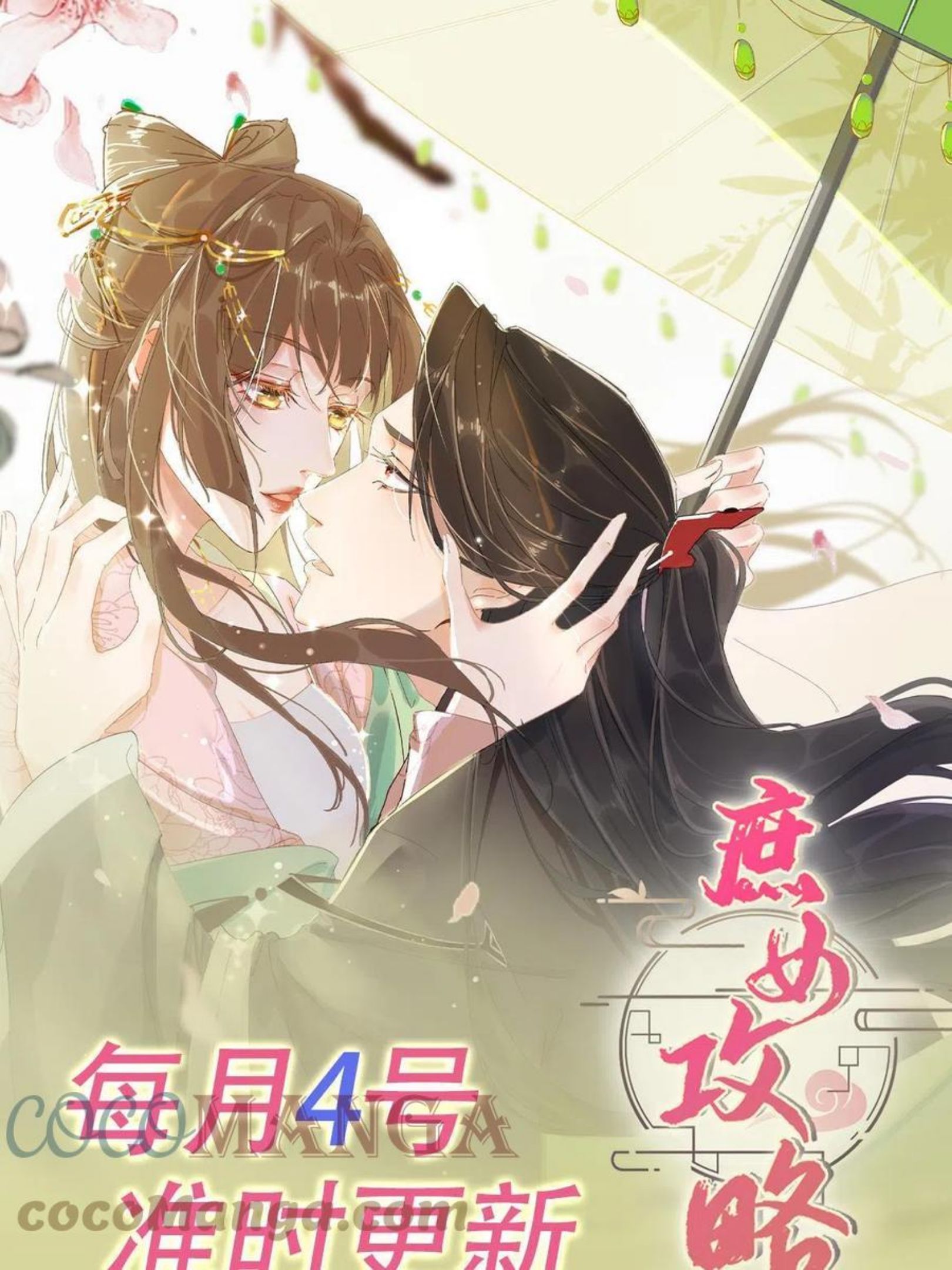 庶女攻略（《锦心似玉》漫画版）漫画,公告 月更1图