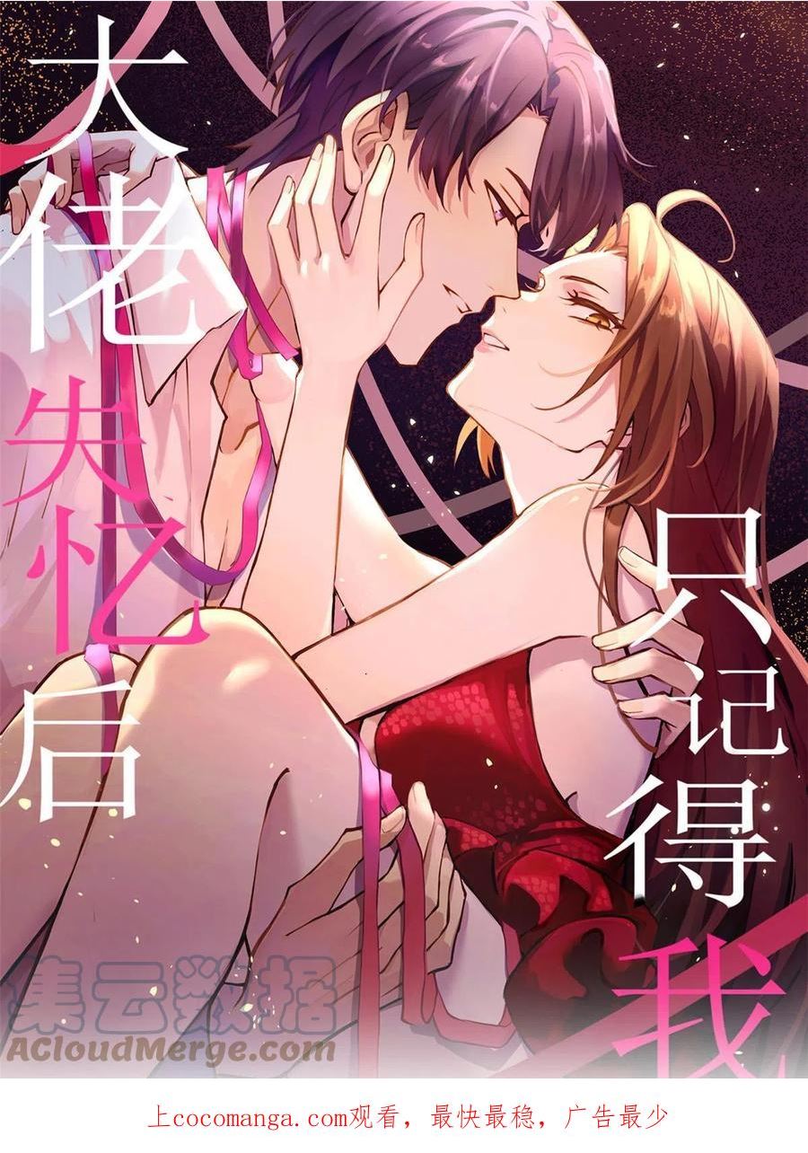 大佬失忆后只记得我漫画,第141话 来自霸总的威胁1图