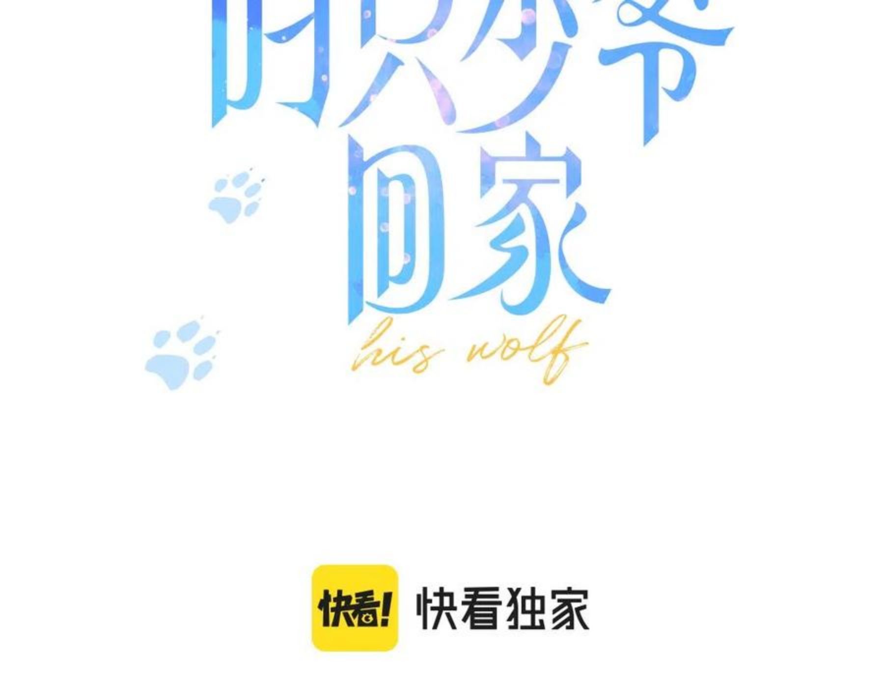 叼只少爷回家漫画,第49话 番外贰3图