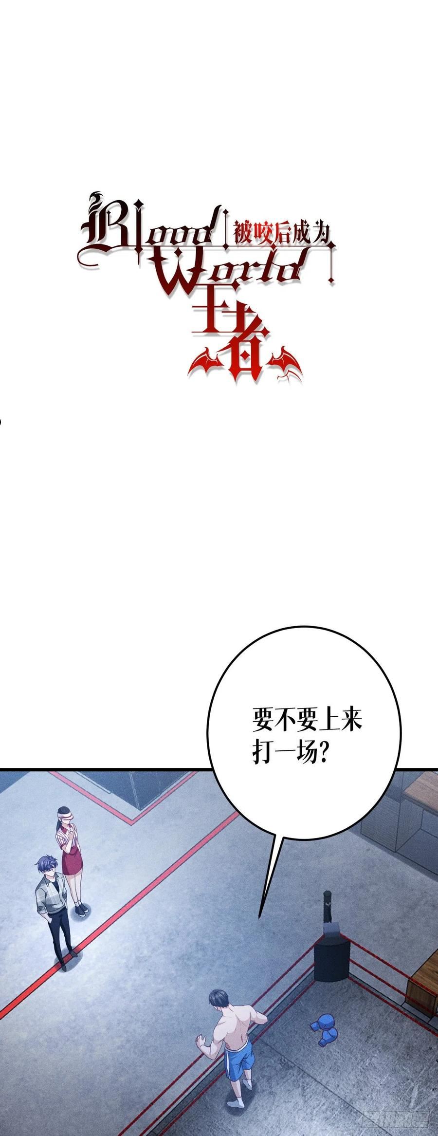 被咬后成为王者漫画,第37话：来打一场！2图