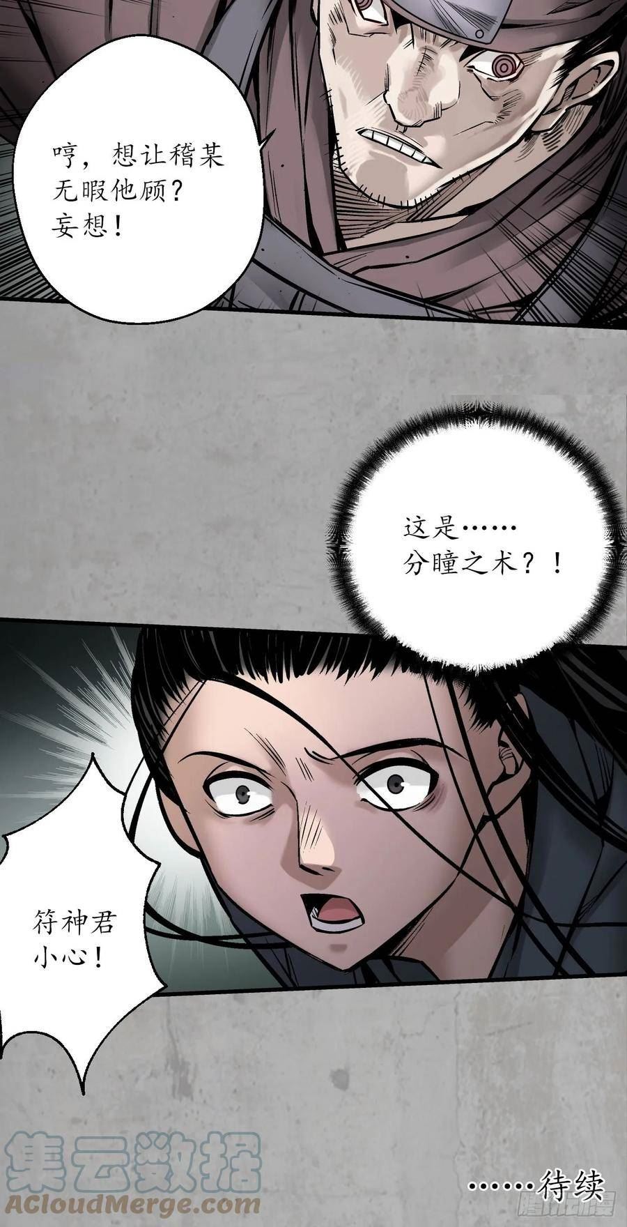 藏锋行漫画,分瞳之术49图