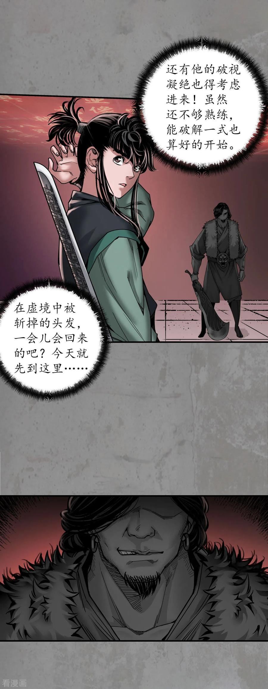 藏锋行漫画,第191话 虚境对敌22图