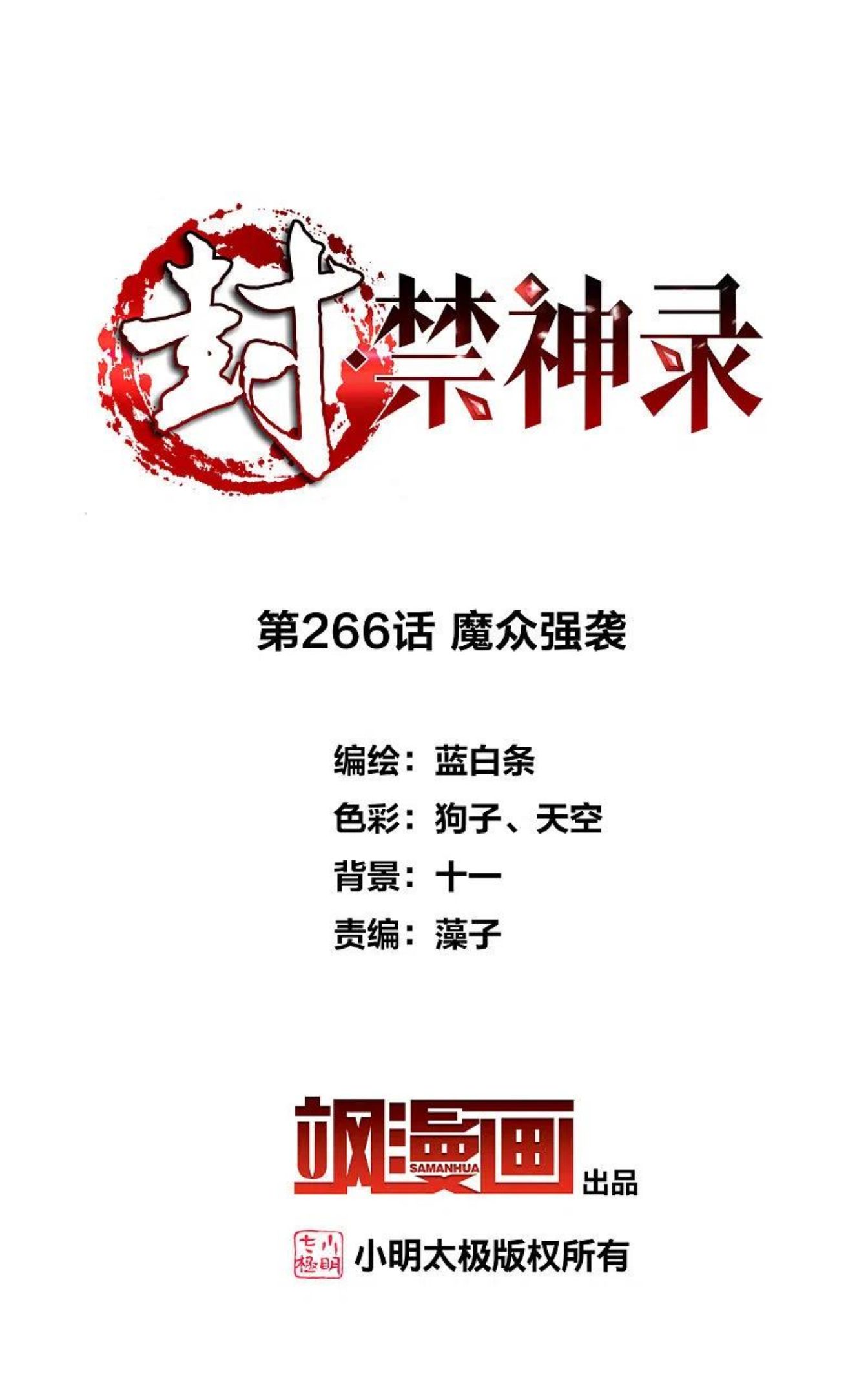 封·禁神录漫画,第266话 魔众强袭2图