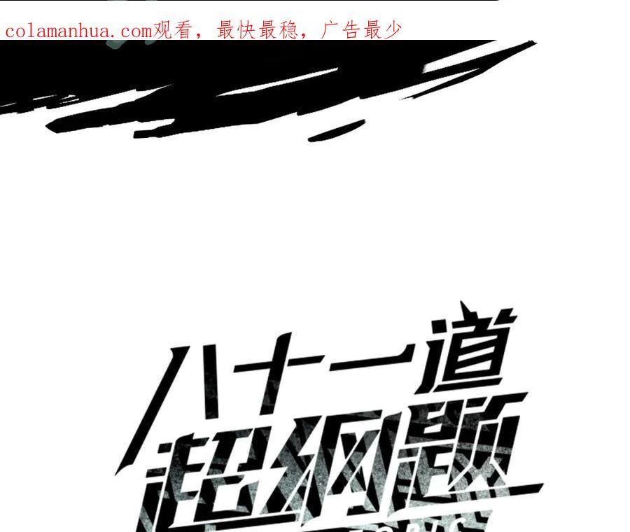 快看漫画八十一道超纲题漫画,第189话 胆小鬼3图