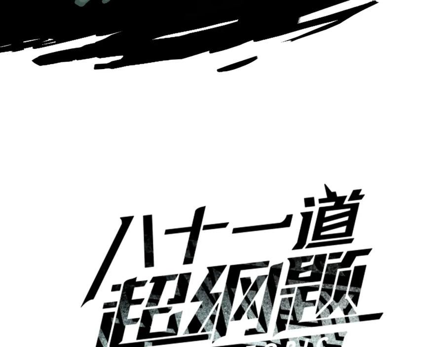 八十一道超纲题免费阅读漫画,第190话 人渣3图