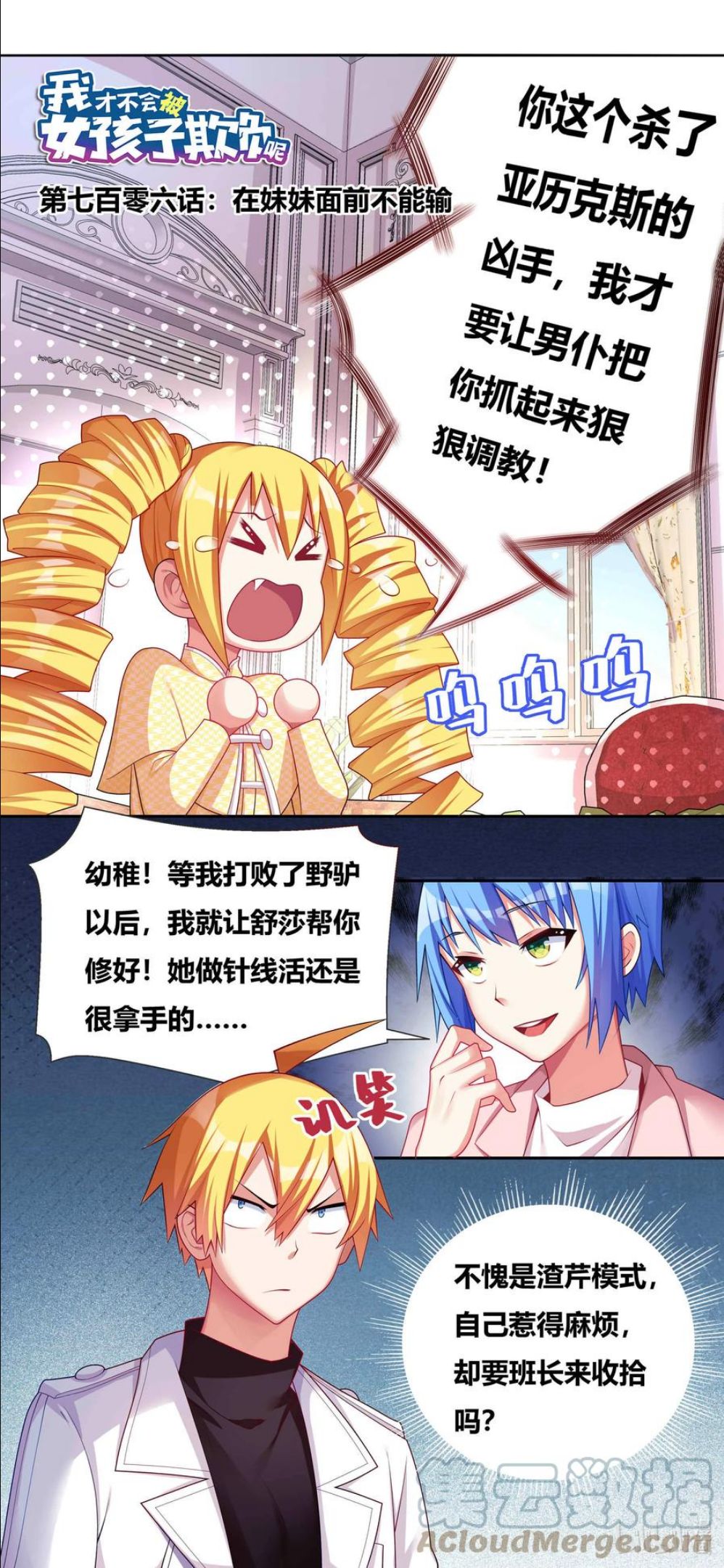 我才不会被女孩子欺负呢插曲漫画,706 在妹妹面前不能输1图