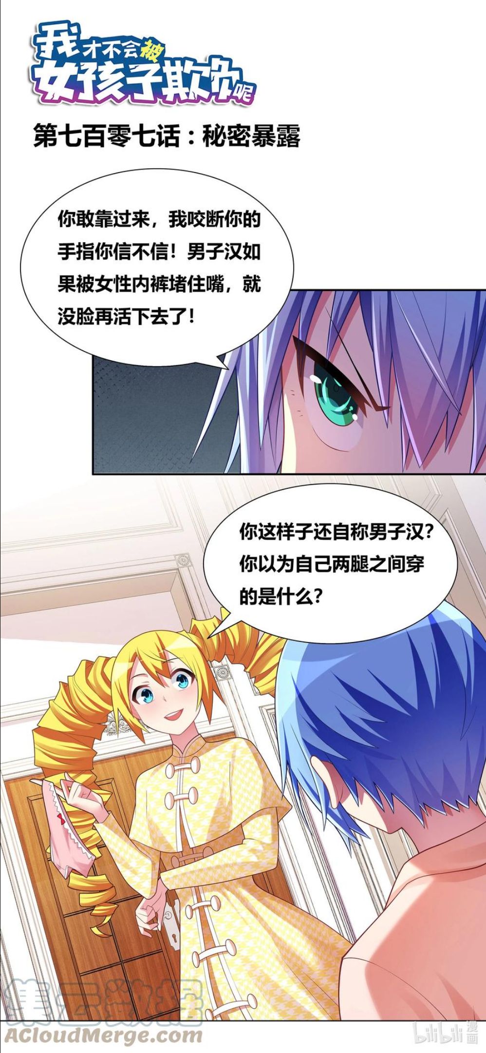 我才不会被女孩子欺负呢漫画,707 秘密暴露1图