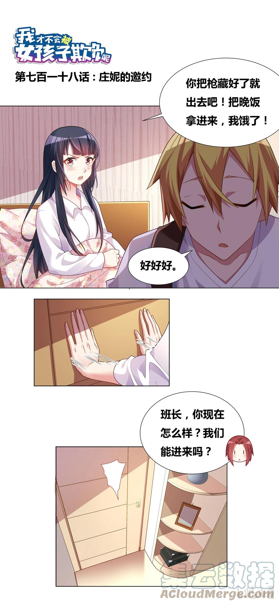 我才不会被女孩子欺负呢漫画,718 庄妮的邀约1图