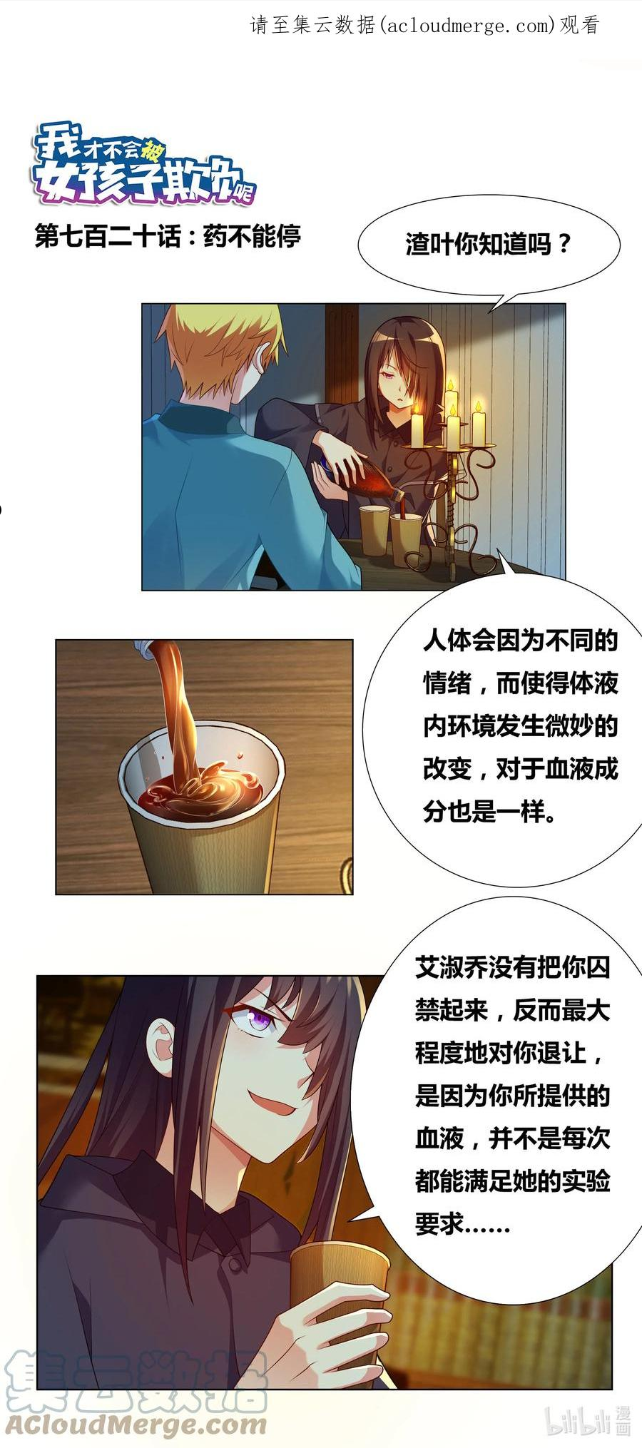 我才不会被女孩子欺负呢漫画,720 药不能停1图