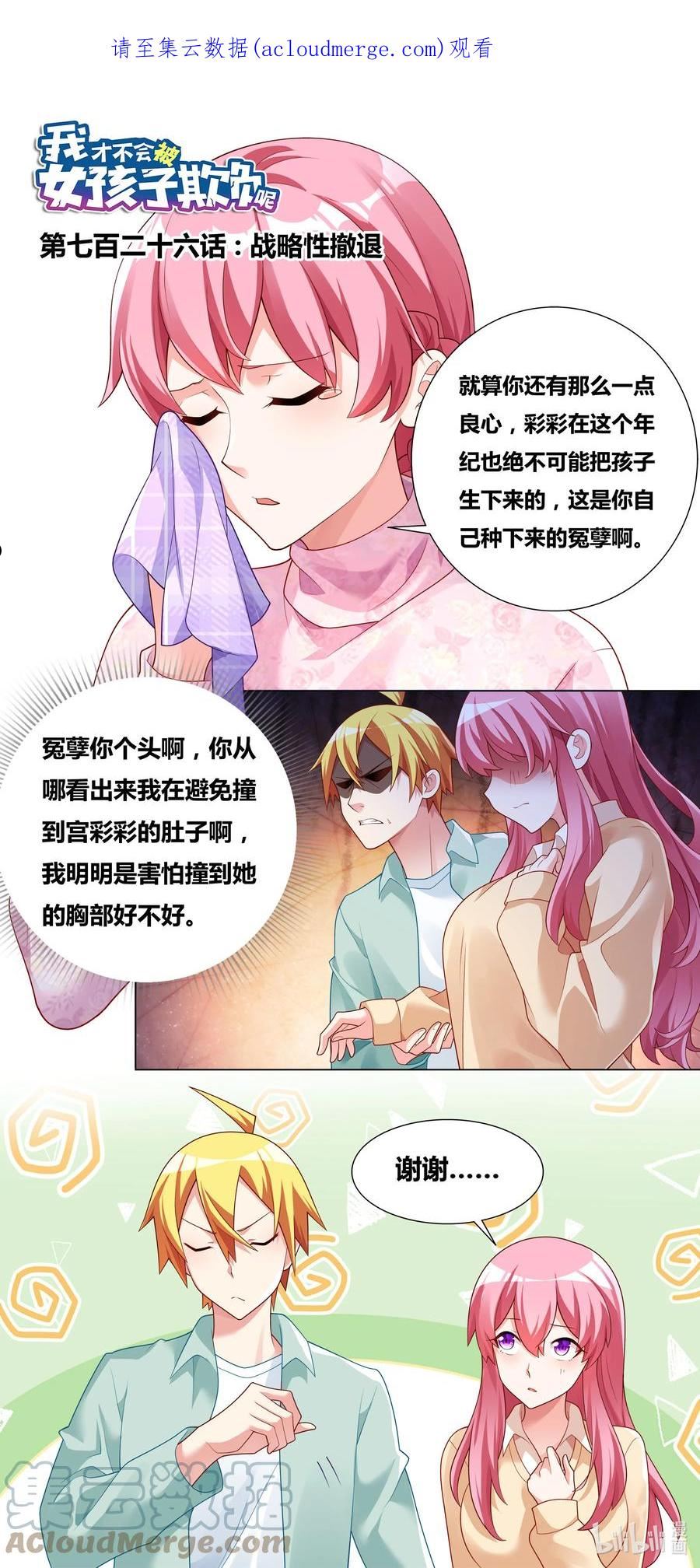 我才不会被女孩子欺负呢动漫全集漫画,726 战略性撤退1图