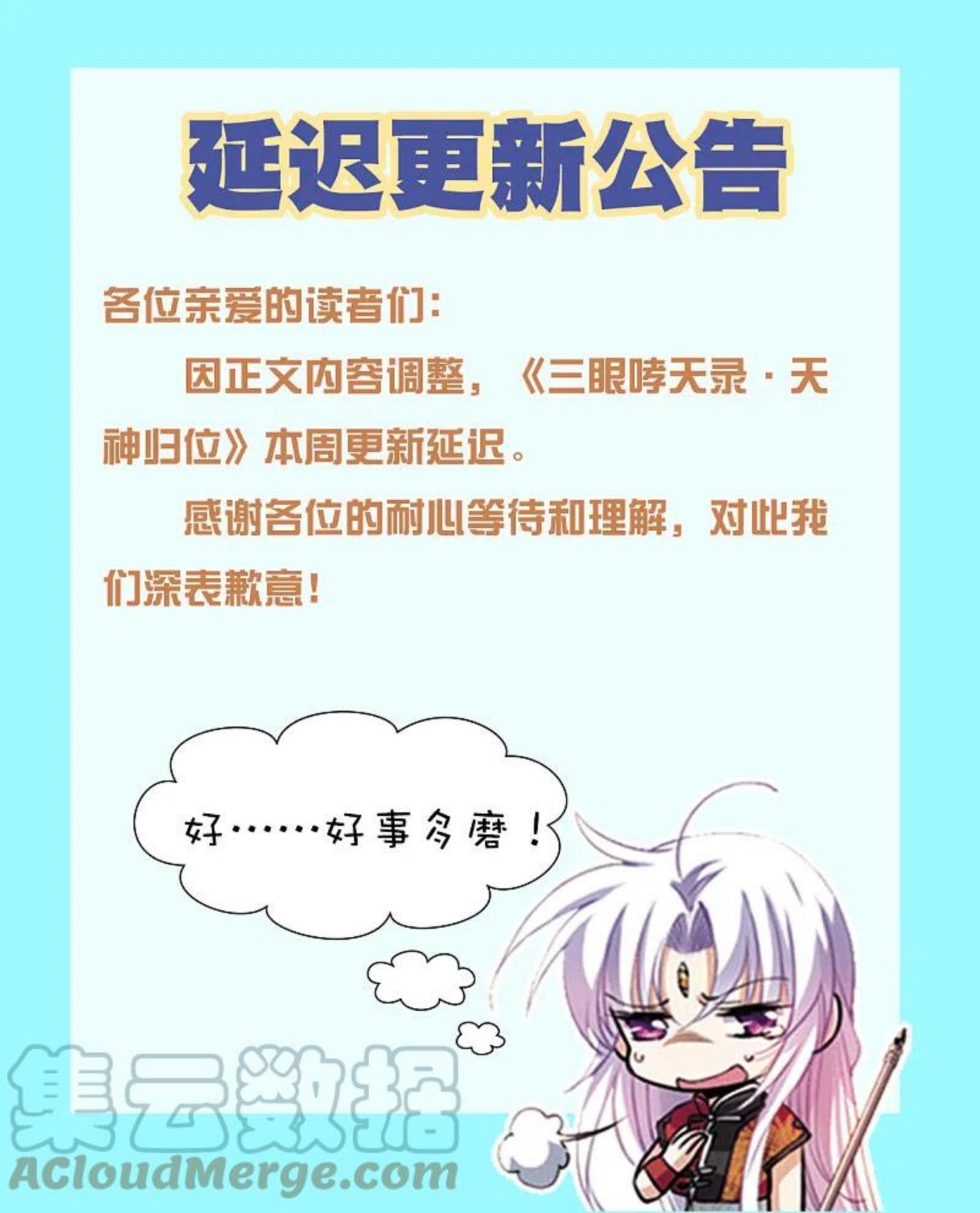 三眼哮天录漫画,3月15日延更公告1图