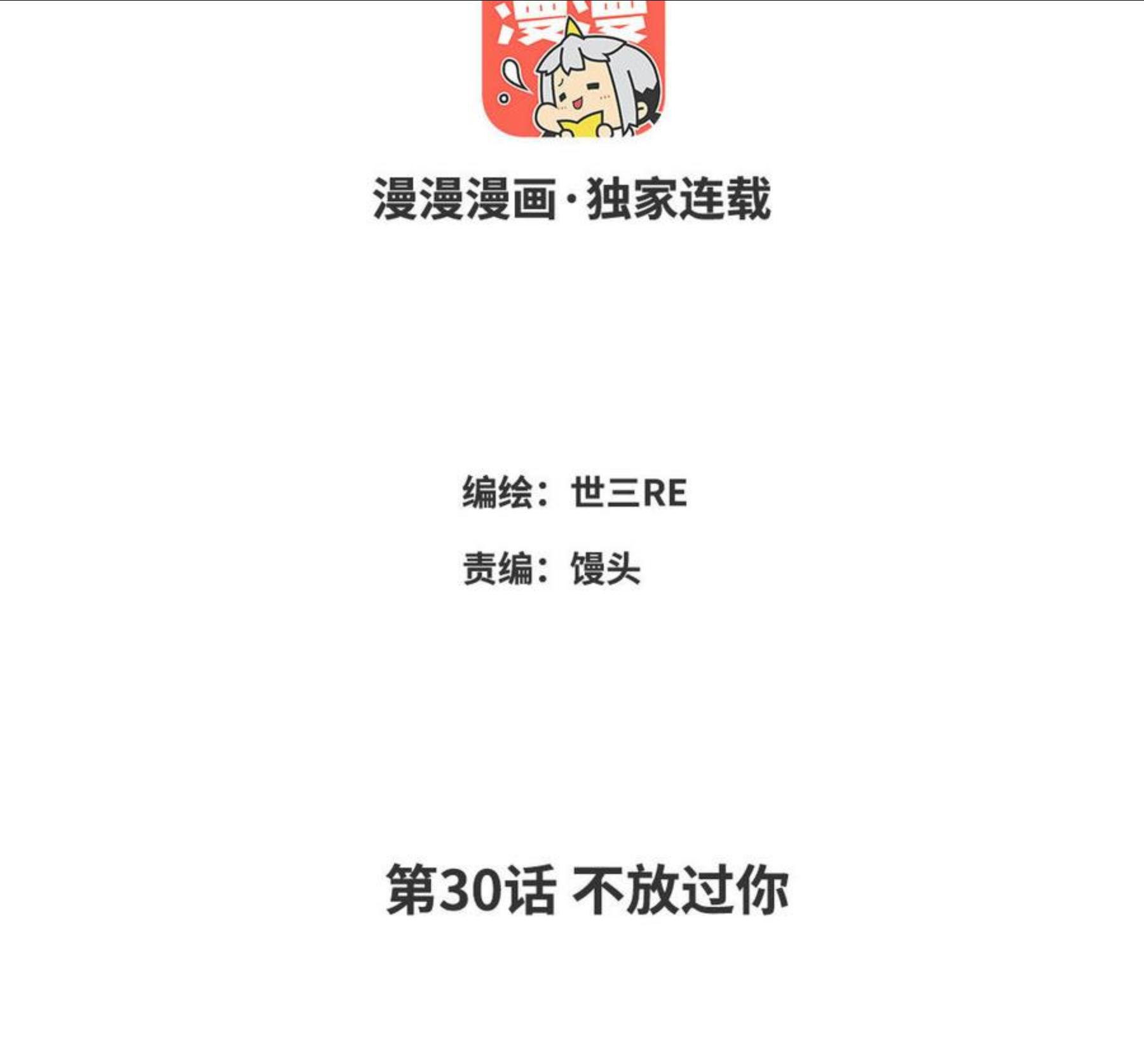 宠坏那个撩人反派漫画,第30话 不放过你3图