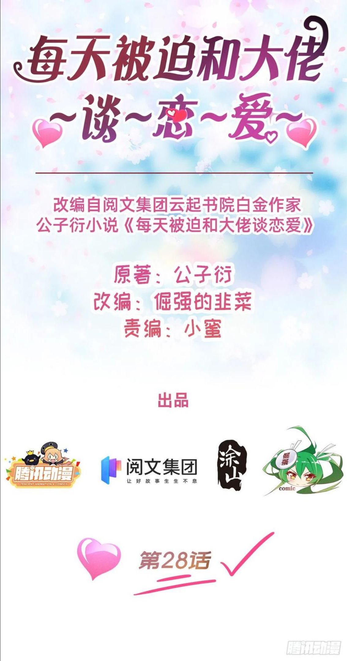 每天被迫和大佬谈恋爱全文漫画,28 是不是你搞的鬼8图