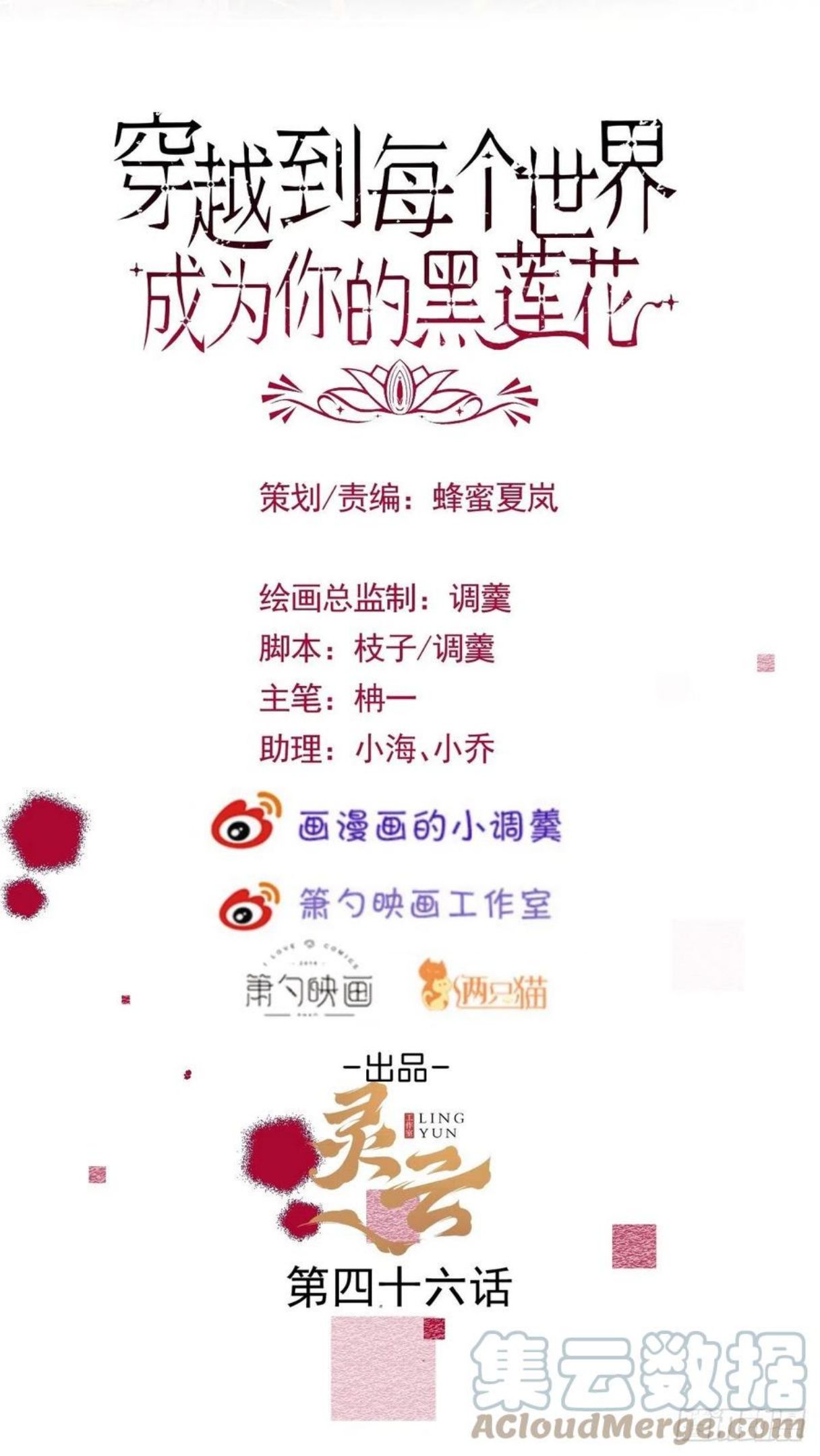 穿越到每个世界成为你的黑莲花漫画,46-不许你死！4图