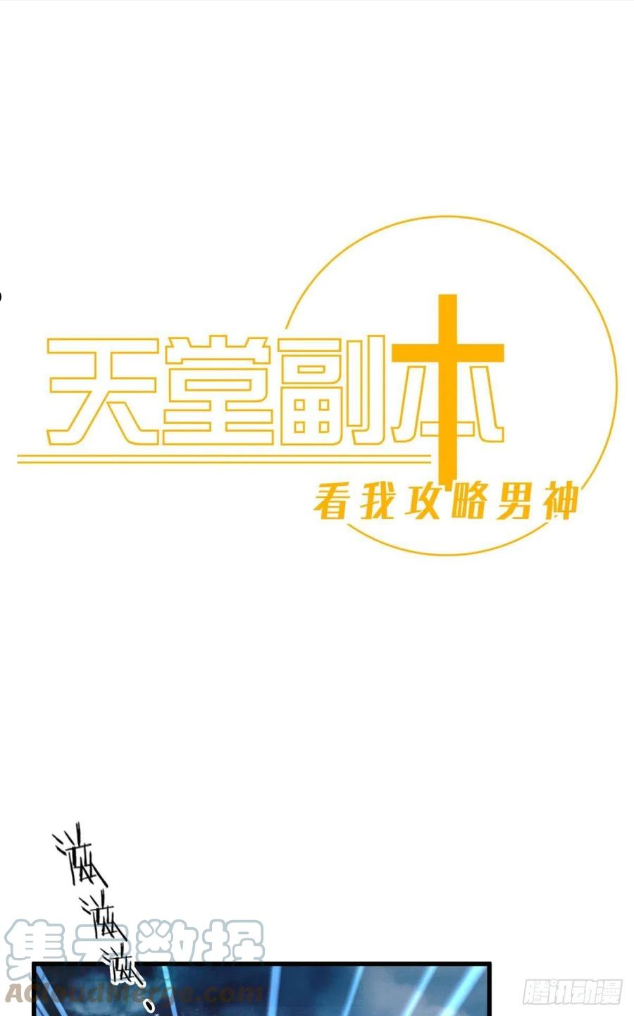 天堂副本看我攻略男神漫画,崩坏20\\%1图