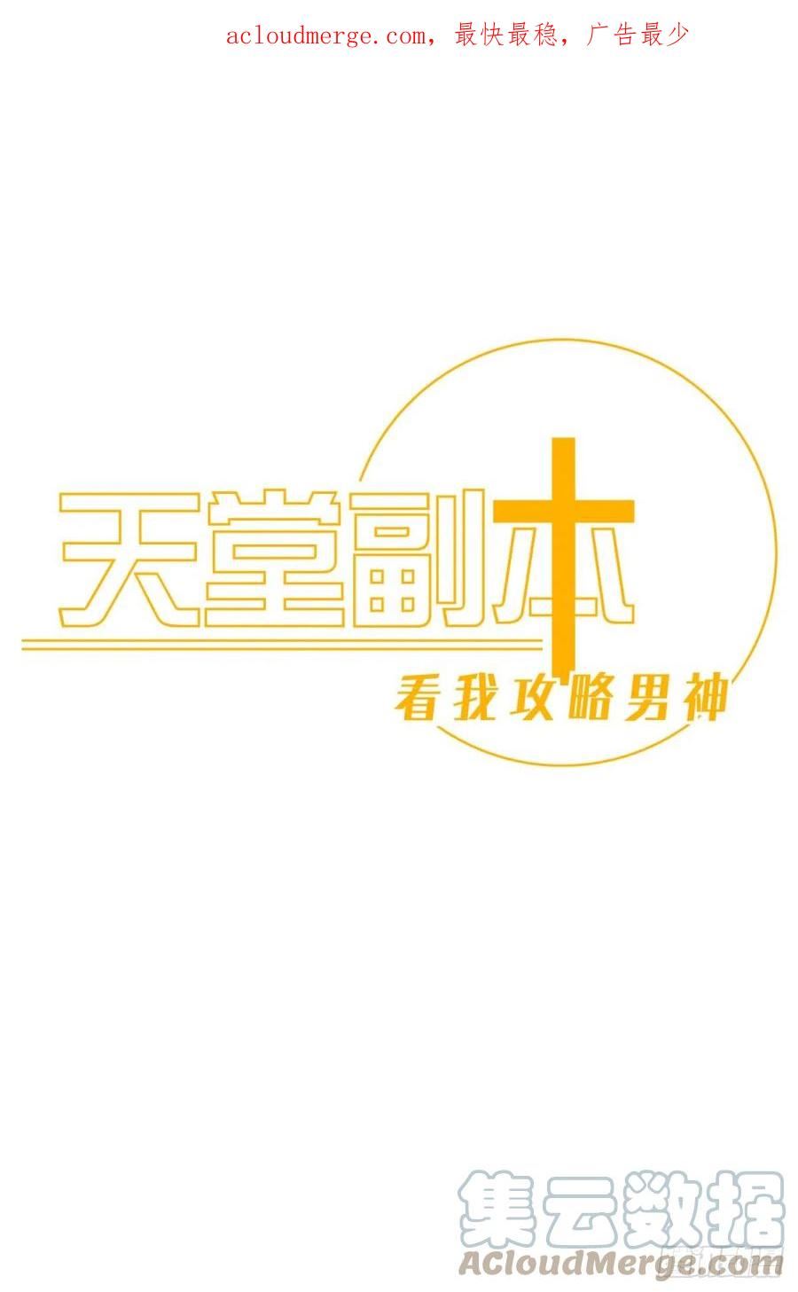 天堂副本看我攻略男神漫画,疗伤1图