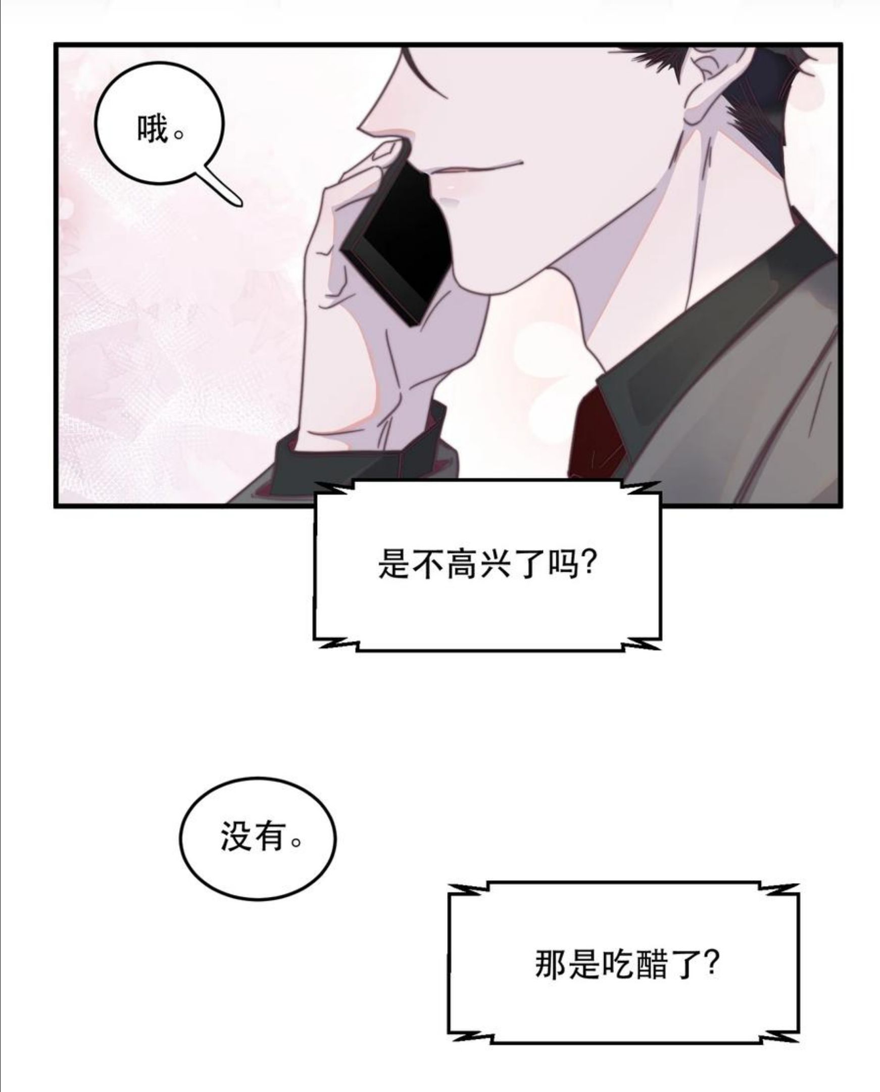 听说我很穷漫画,095 不高兴了？还是吃醋了？14图