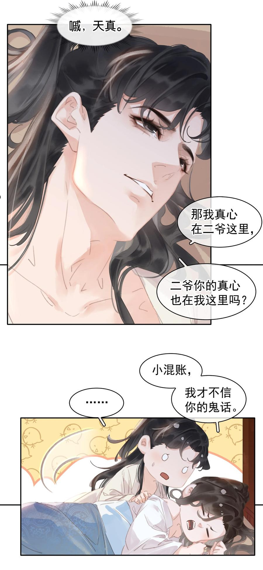 不做软饭男漫画,061 真心换真心6图