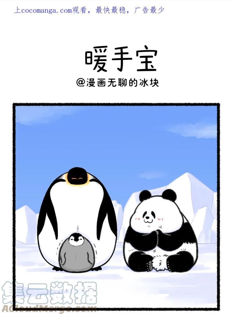 快把动物放进冰箱漫画,373 手到禽来，C位暖男！1图