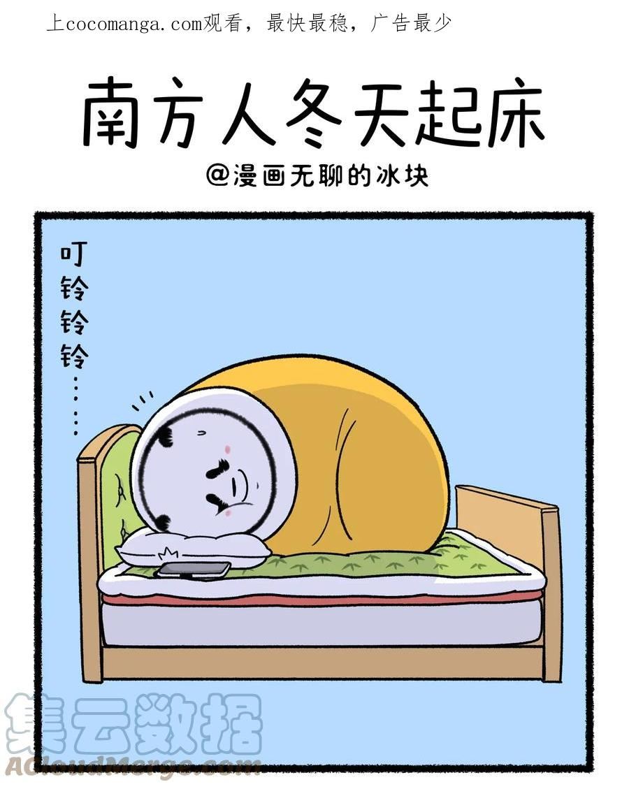 快把动物放进冰箱漫画,374 南方人冬天是怎么起床的1图