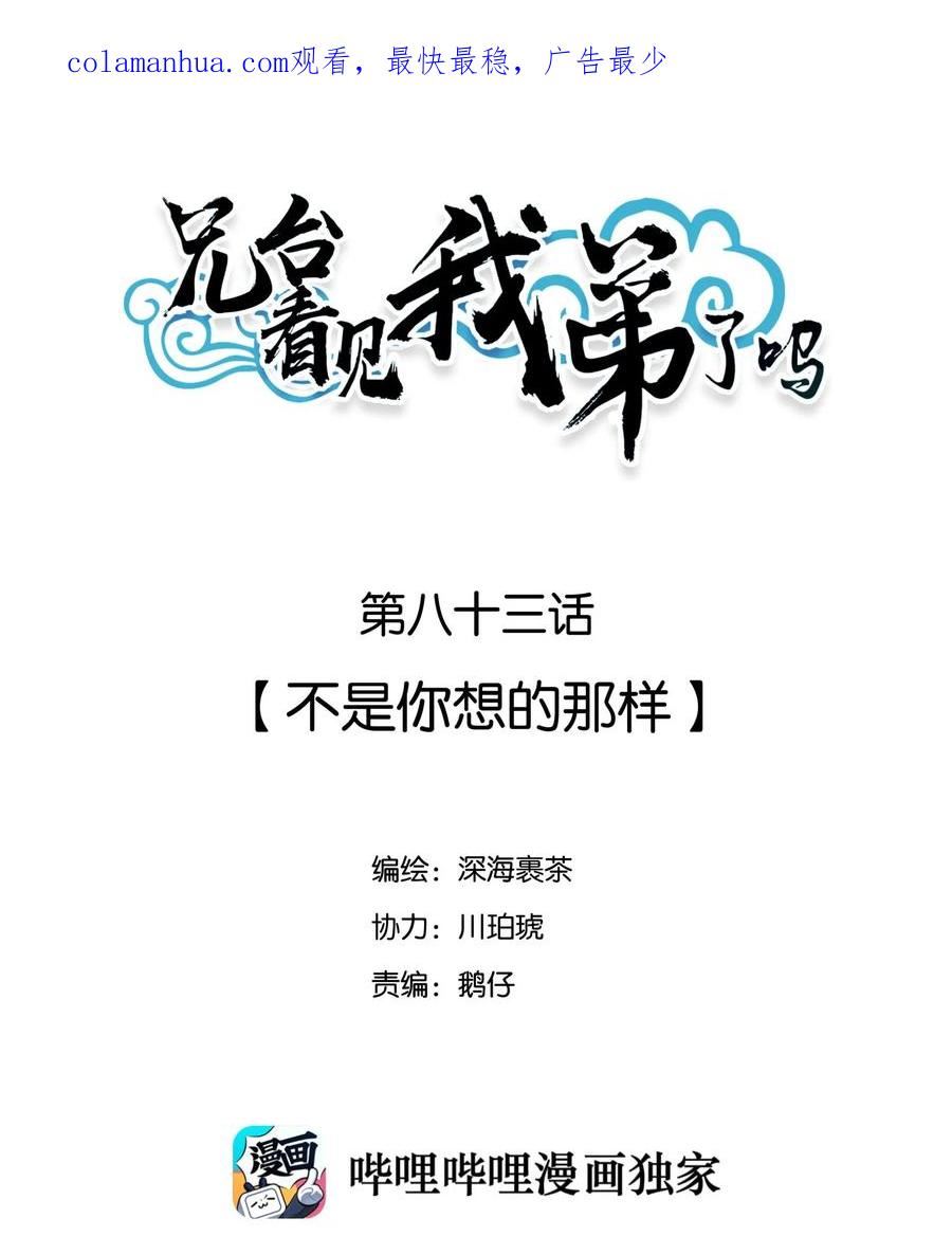 兄台看见我弟了吗漫画,083 不是你想的那样2图