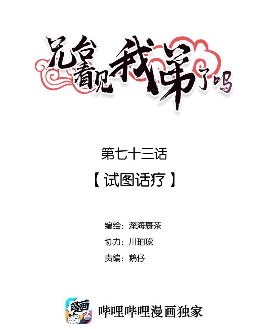 兄台看见我弟了吗漫画全集免费下拉式漫画,073 试图话疗2图