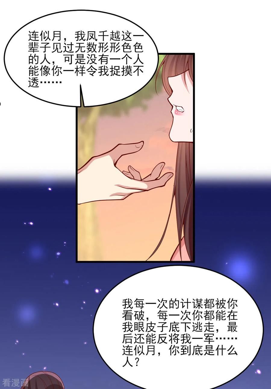 一品嫡女凤令月身世漫画,第294话 我对你只有恶心18图