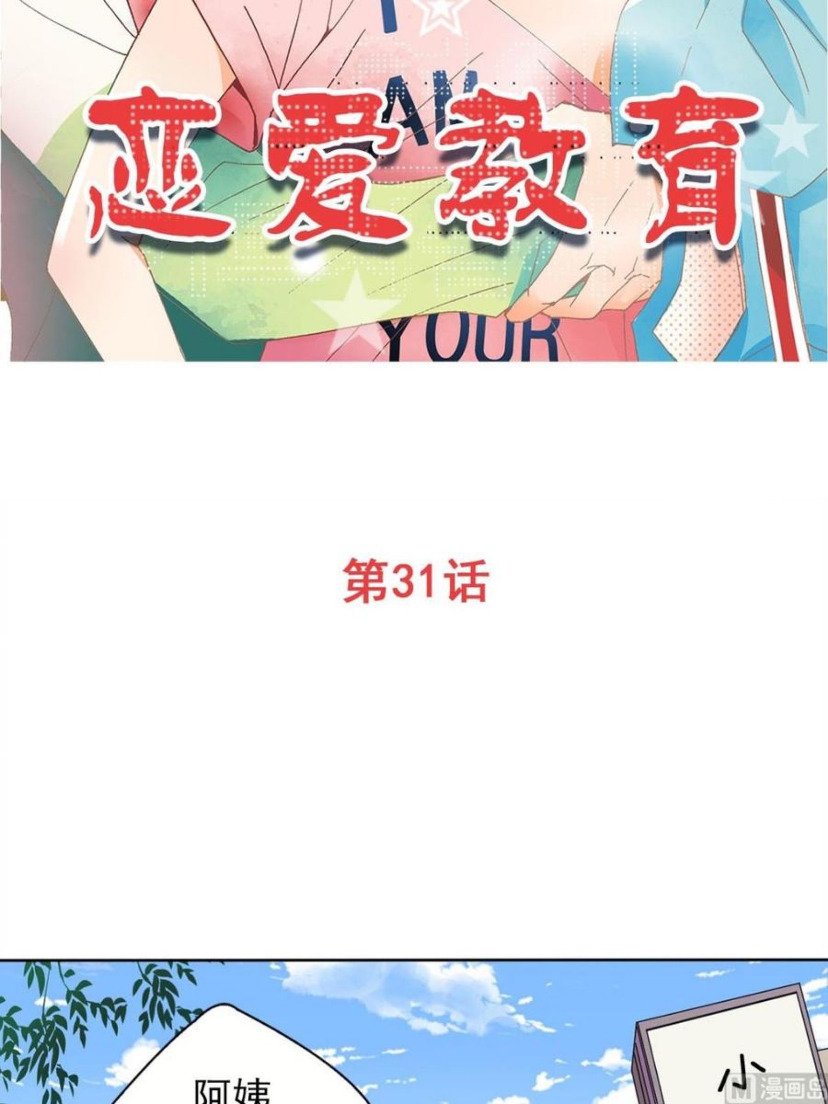 恋爱教育漫画,第31话上2图