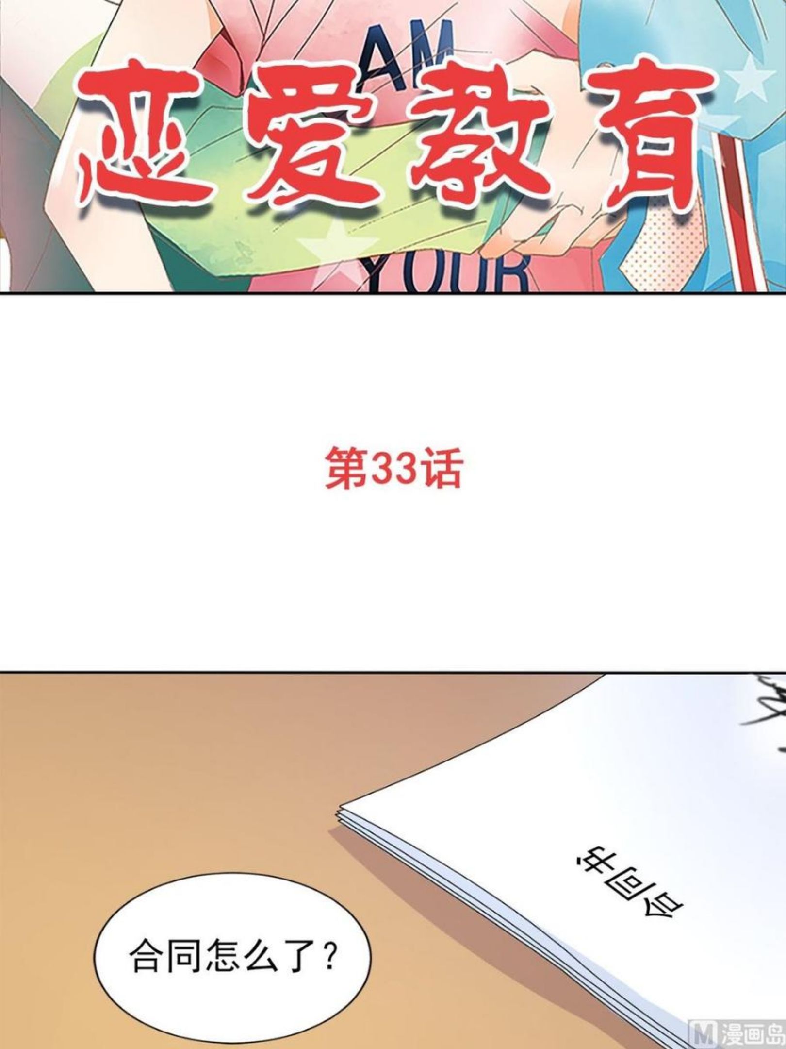 恋爱教育漫画,第33话上2图