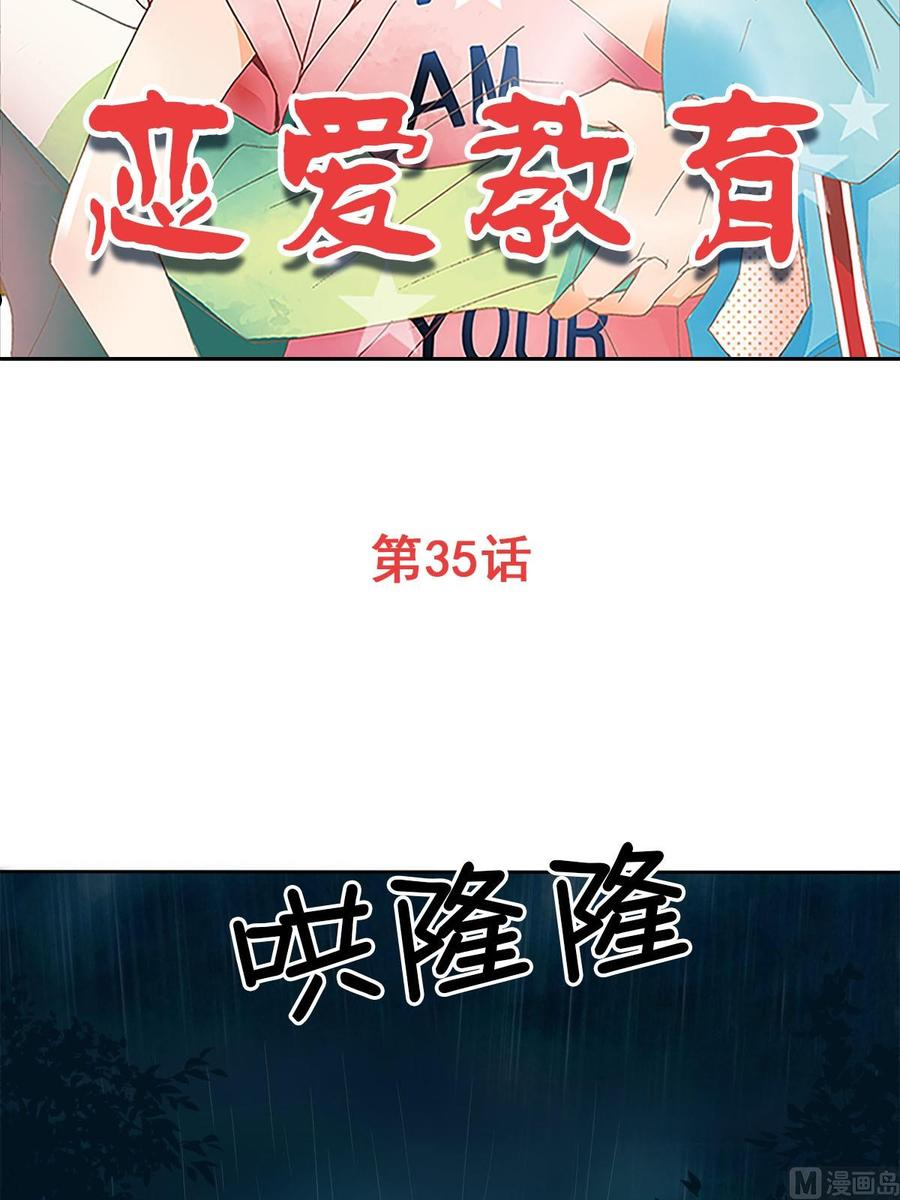 恋爱教育漫画,第35话上2图