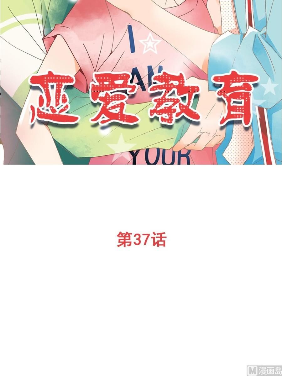 恋爱教育漫画,第37话上2图