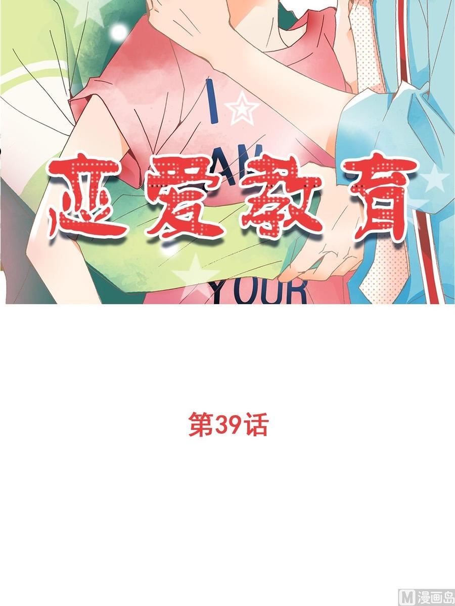 恋爱教育漫画,第39话上2图