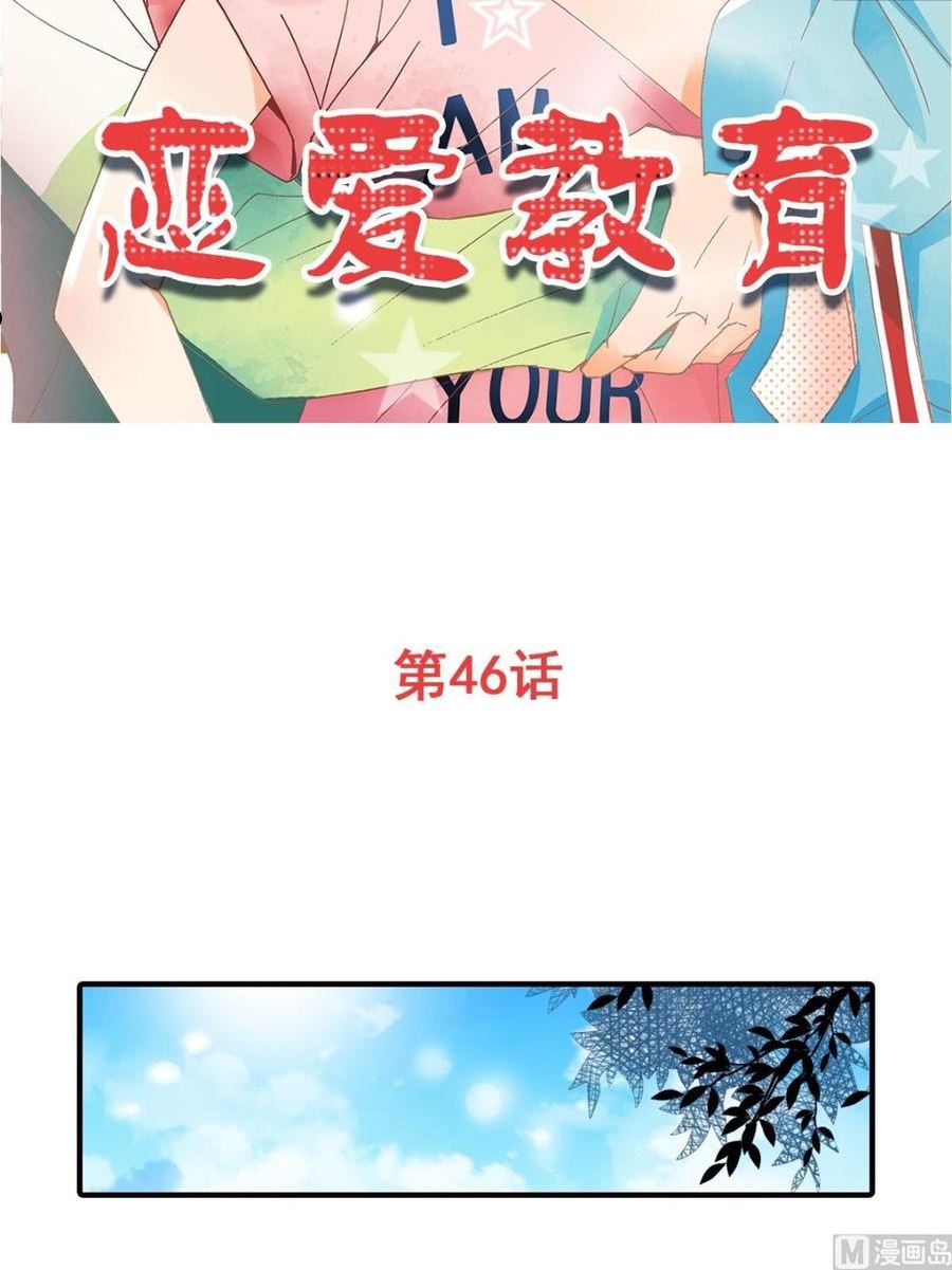 恋爱教育漫画,第46话上2图