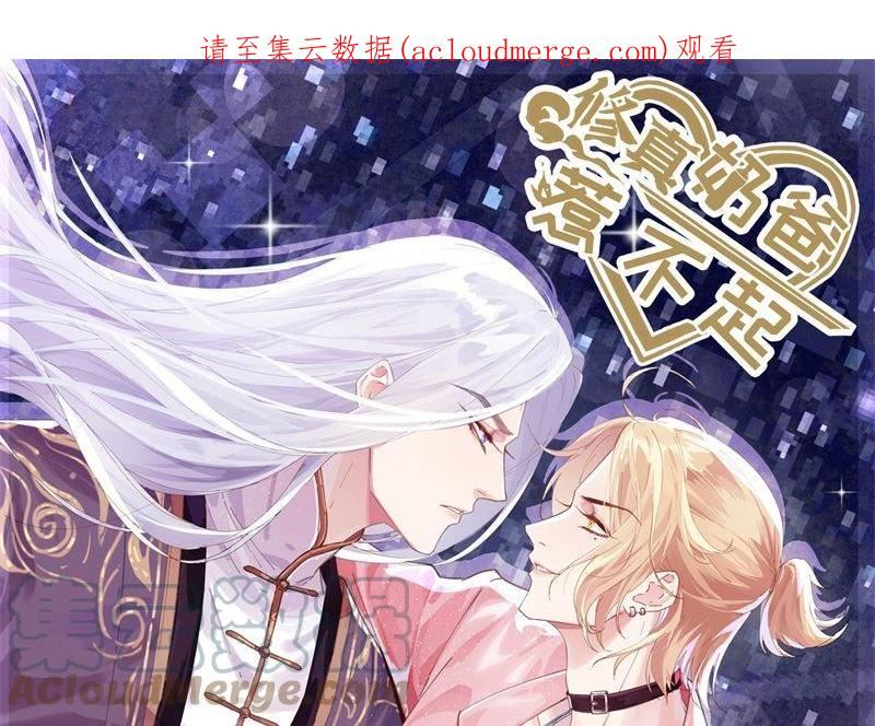 修真奶爸惹不起漫画,109 心甘情愿的陪伴1图