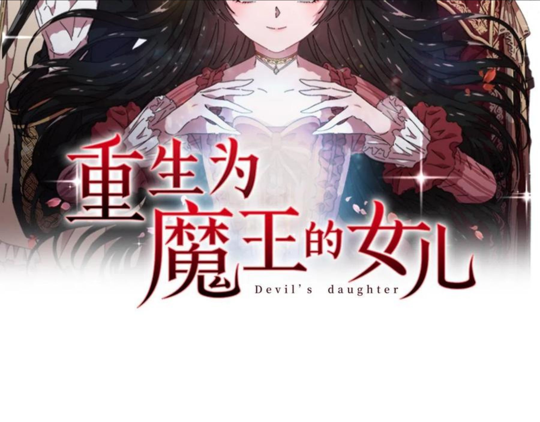 重生为魔王的女儿漫画,第143话 守护子民2图