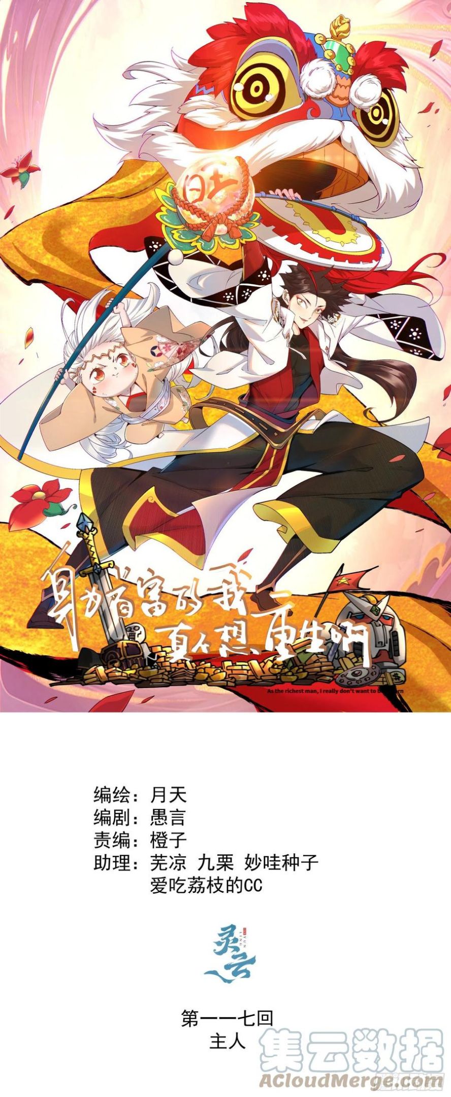 身为首富的我是真的不想重生免费漫画,第一一七回 主人1图