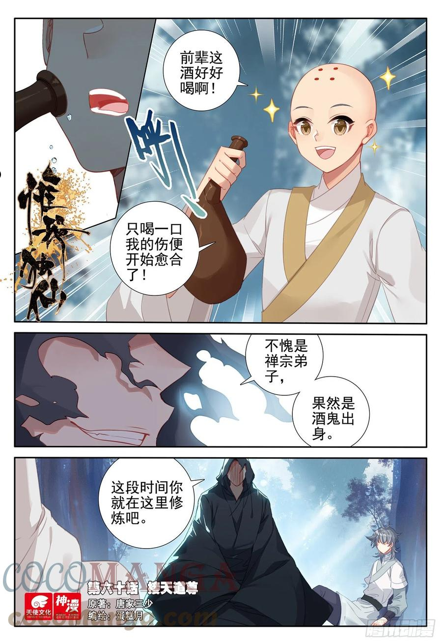 惟我独仙漫画,60 接天道尊1图