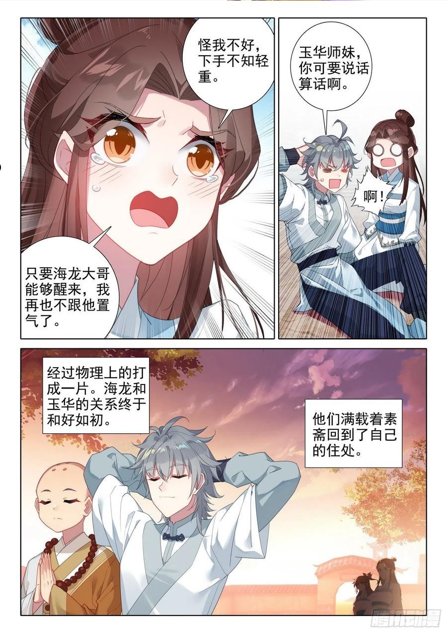 惟我独仙漫画,67 玉华的素斋10图